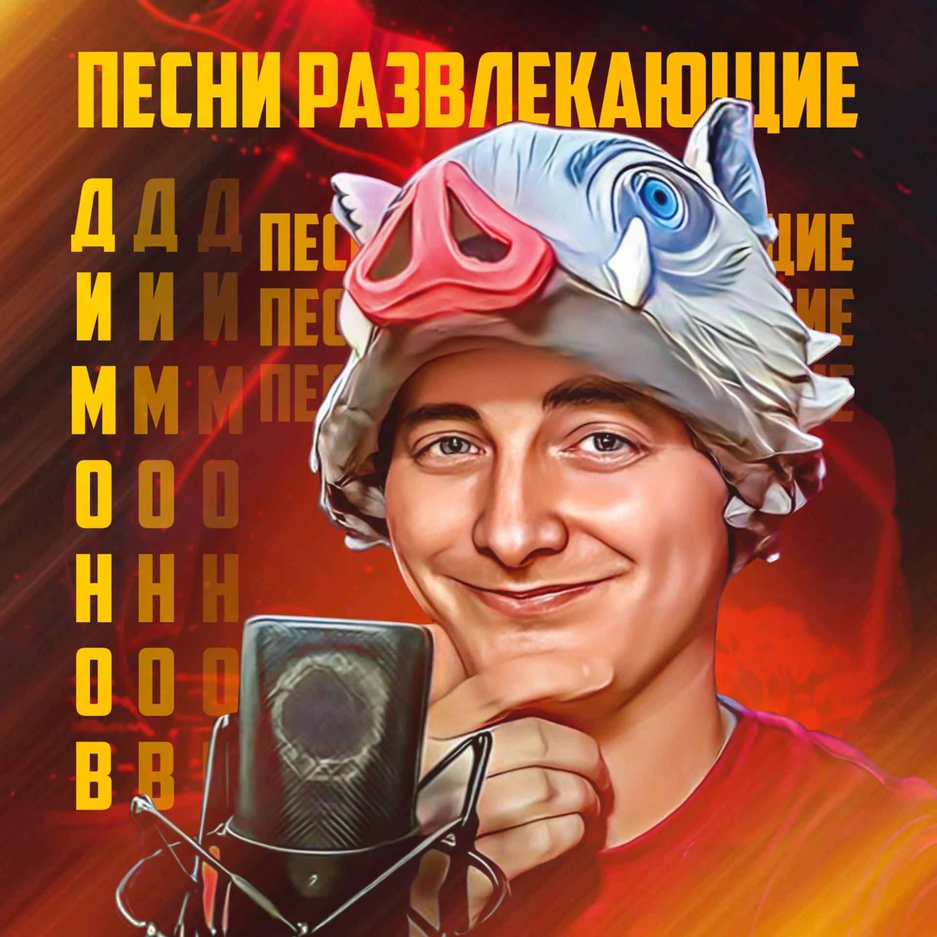Постер альбома Песни, развлекающие Димонов