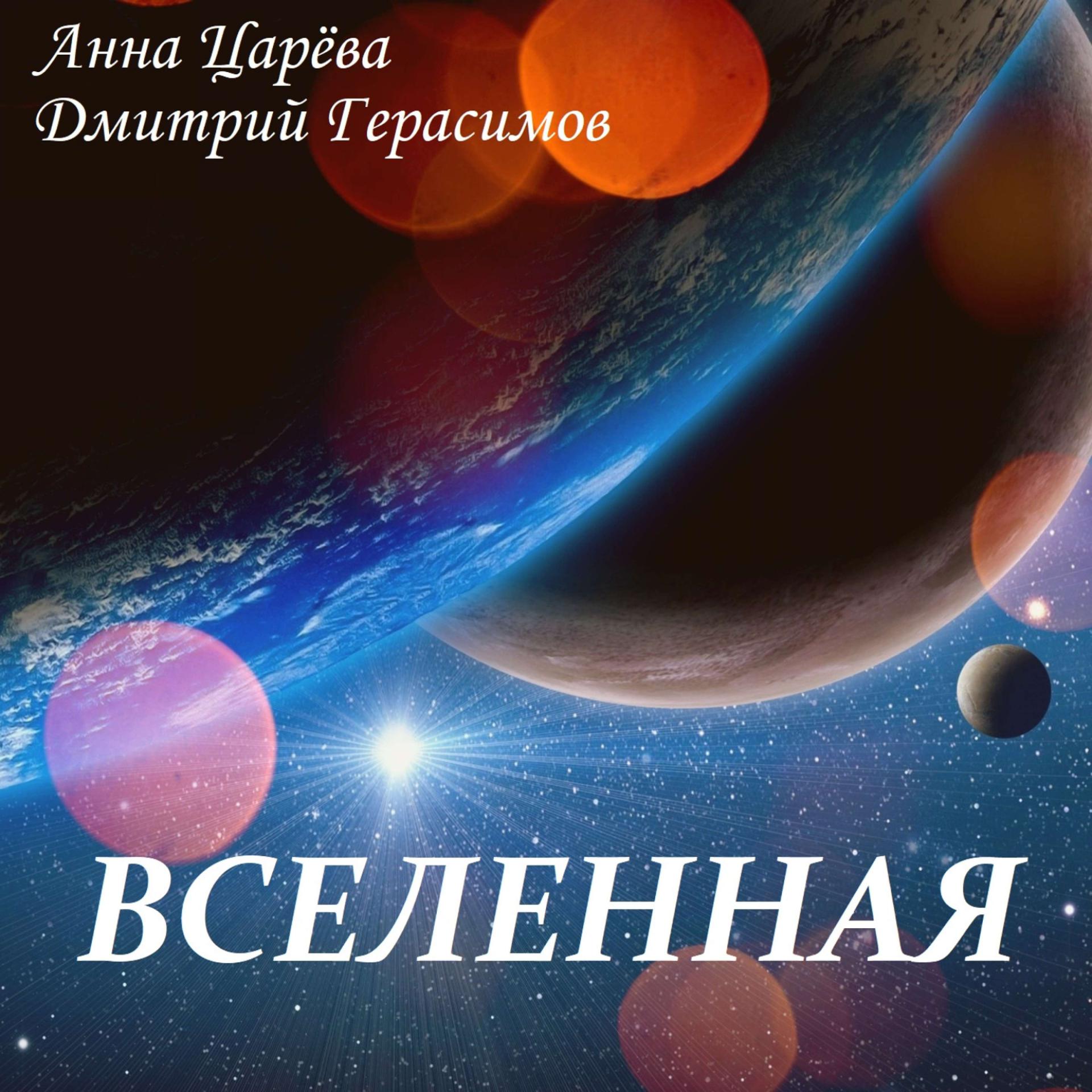 Постер альбома Вселенная