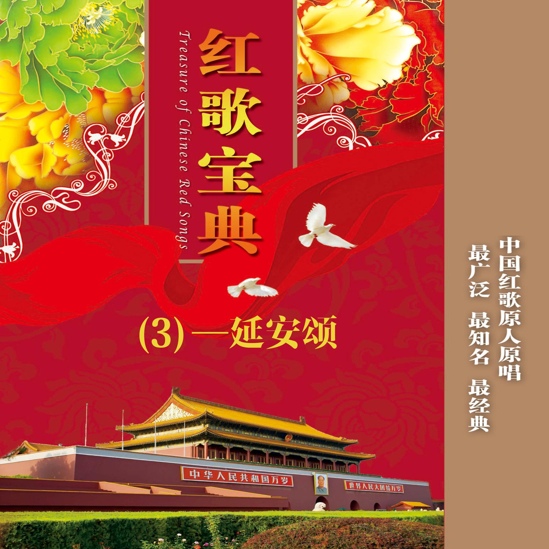 Постер альбома 红歌宝典(3)—延安颂