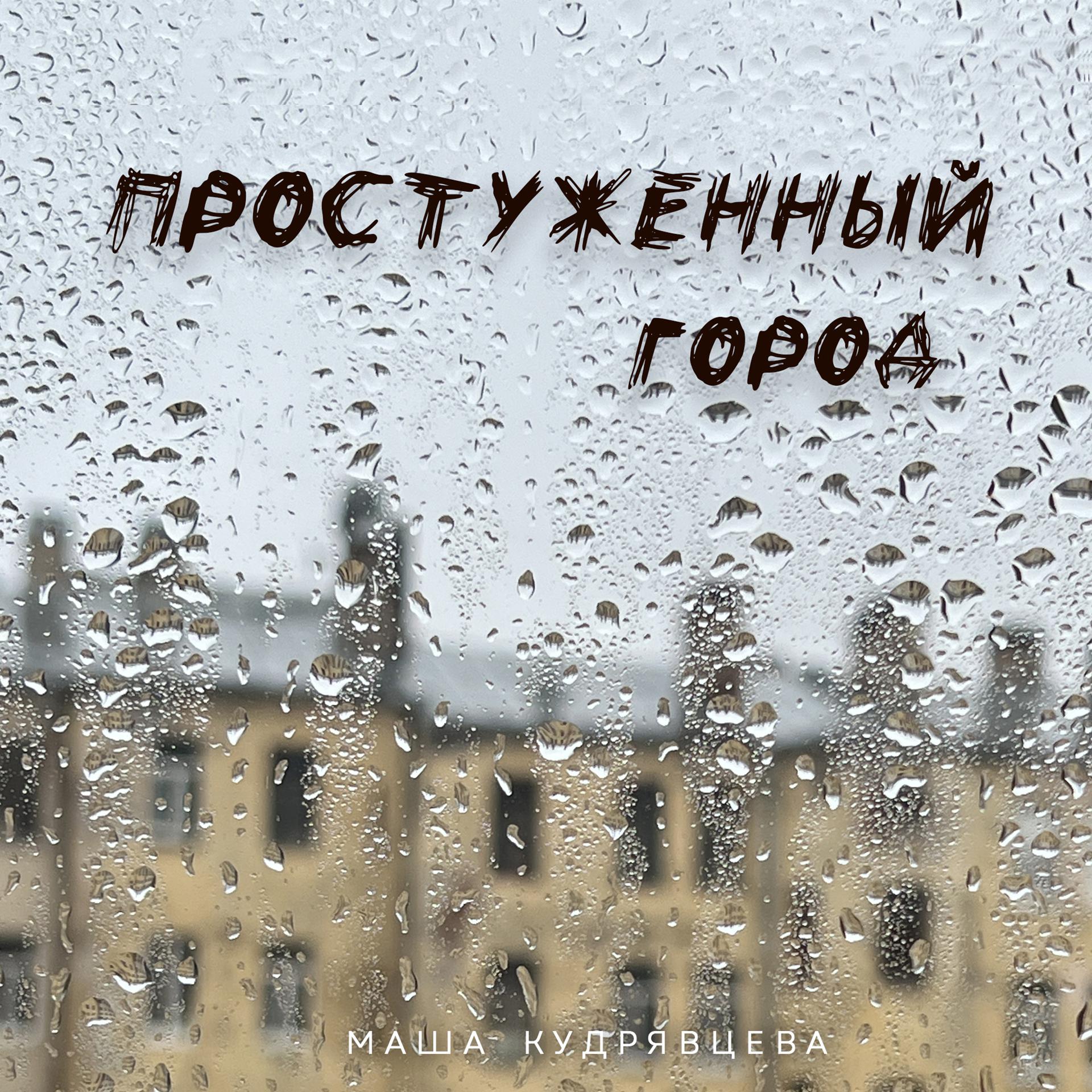 Постер альбома Простуженный город