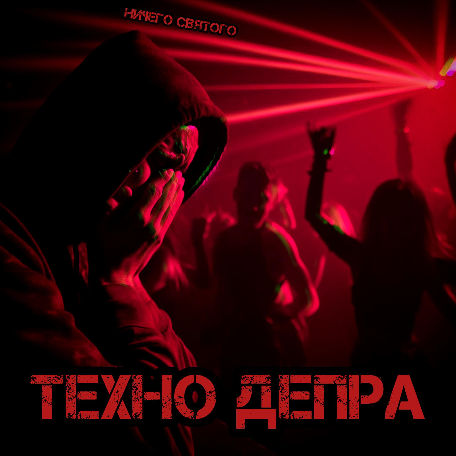 Постер альбома ТЕХНО ДЕПРА