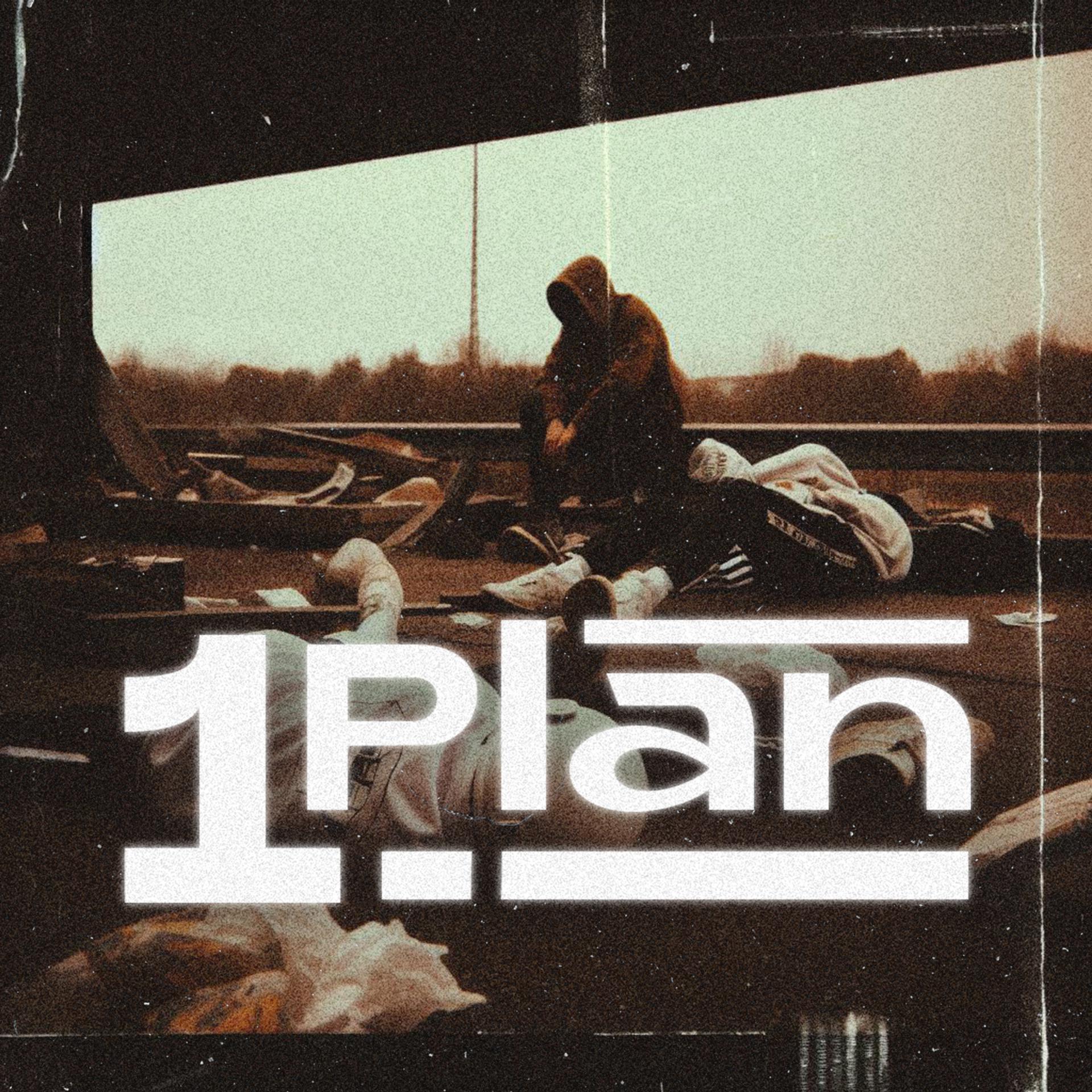 Постер альбома 1 Plan