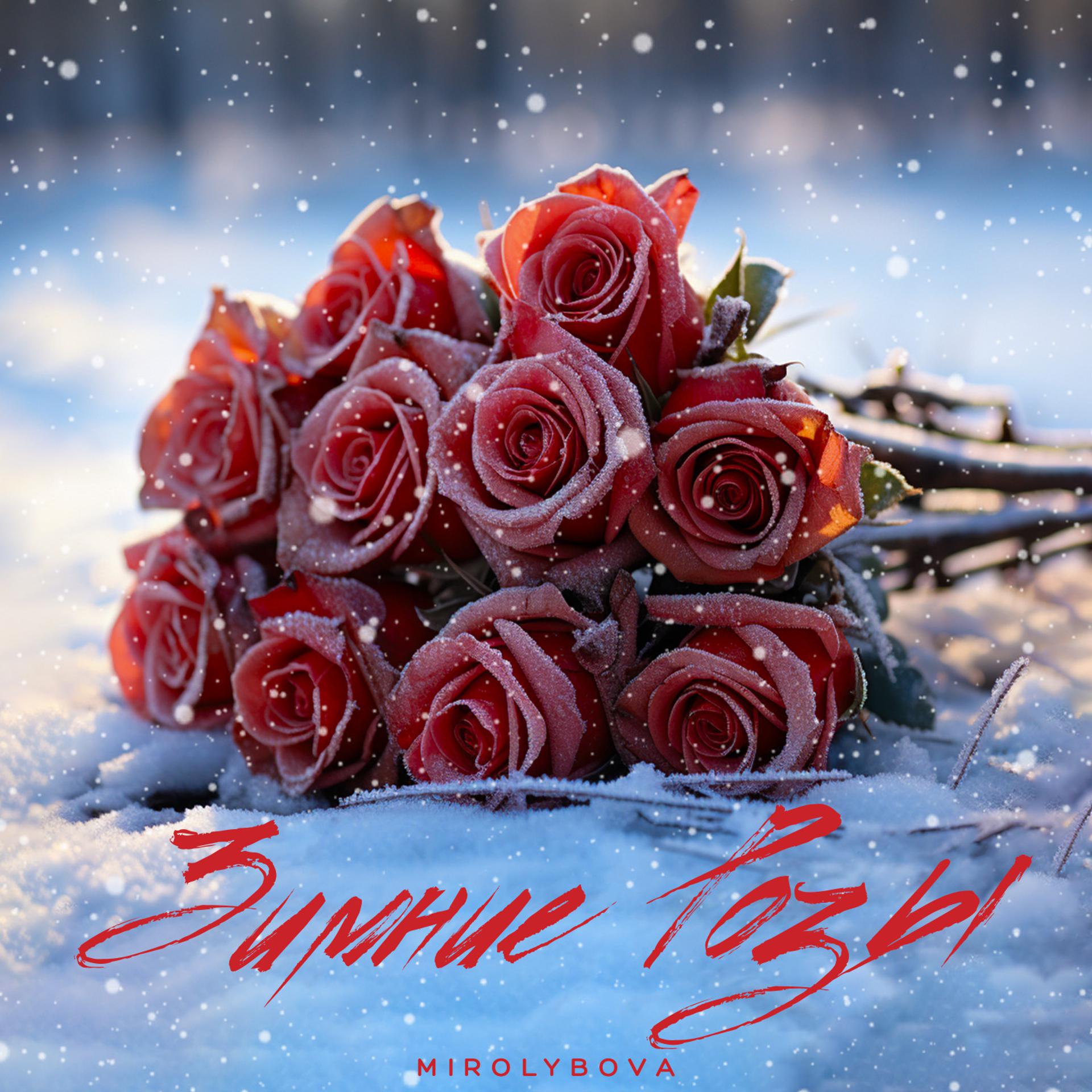 Постер альбома Зимние розы