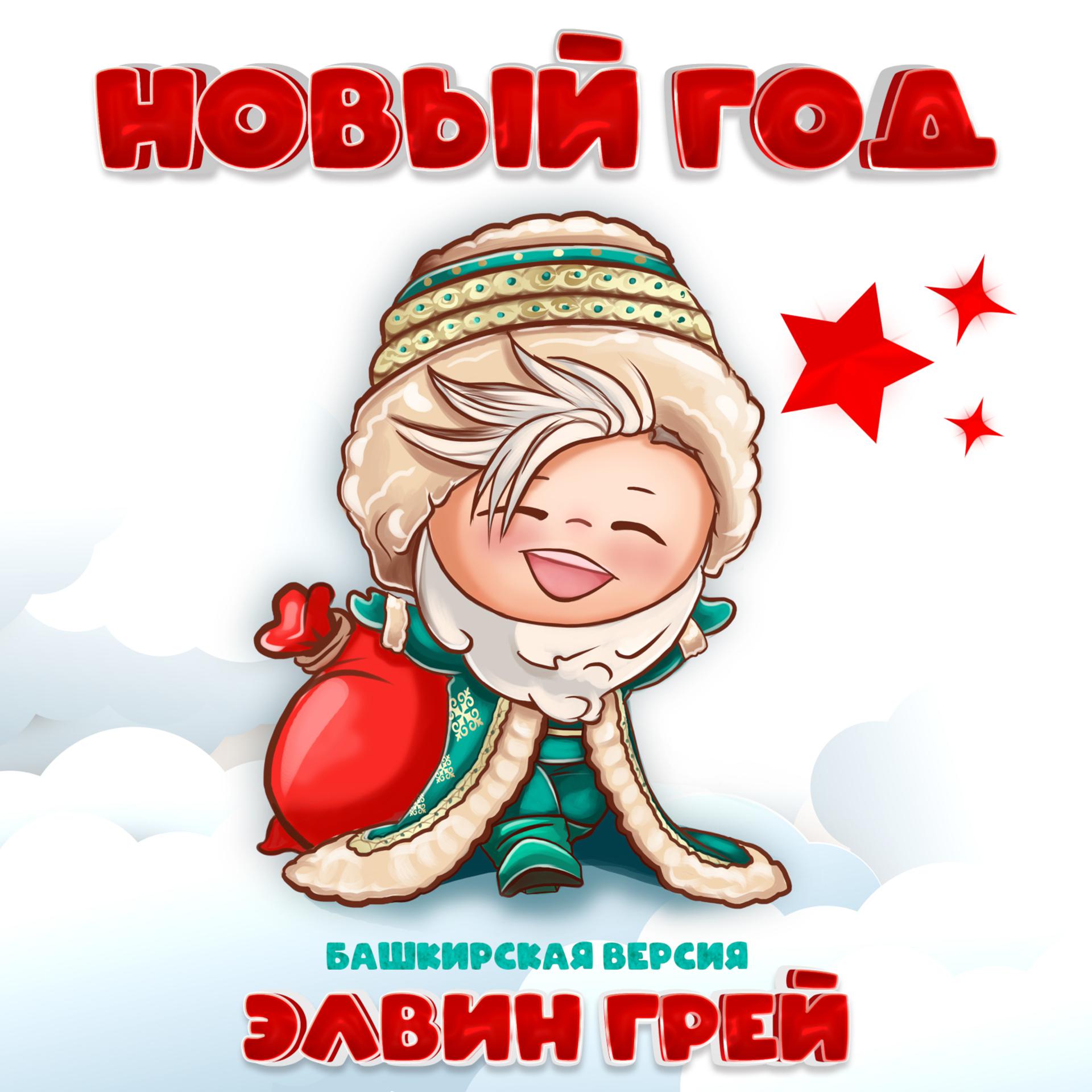 Постер альбома Новый год (Башкирская версия)