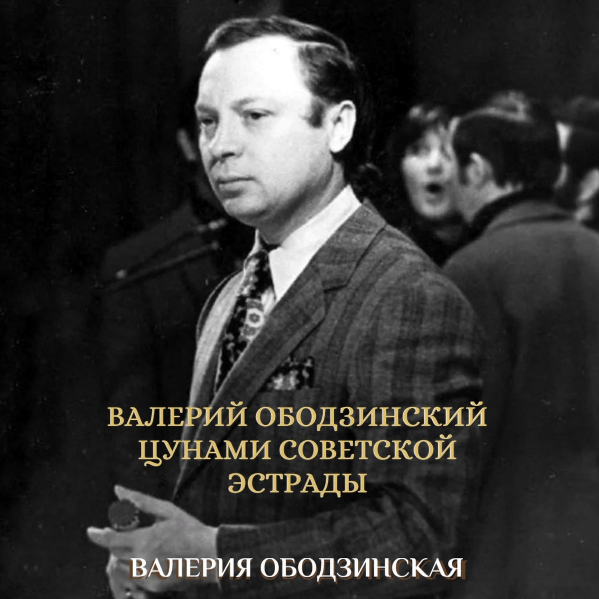 Постер альбома Валерий Ободзинский. Цунами советской эстрады