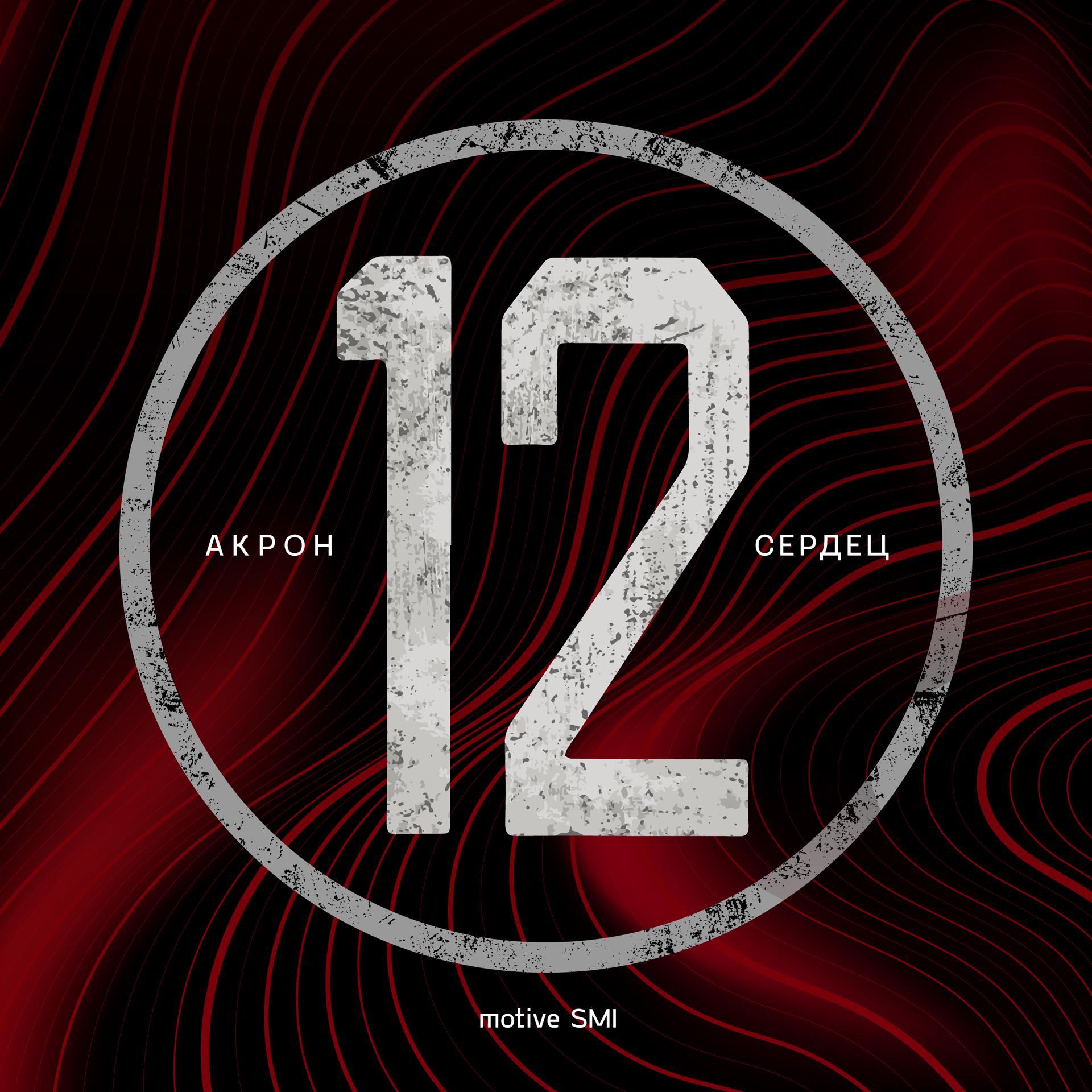 Постер альбома Акрон 12 сердец
