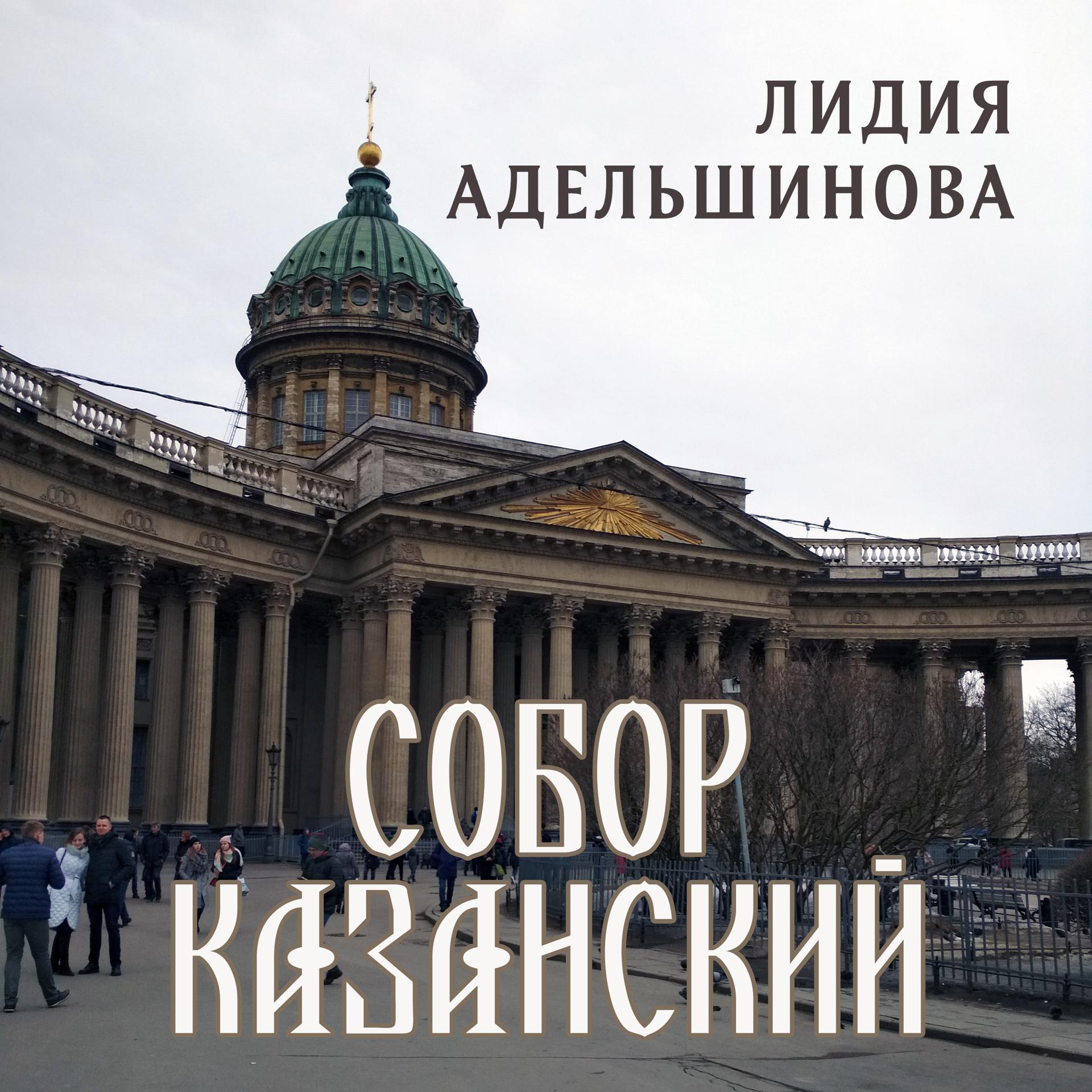 Постер альбома Собор Казанский
