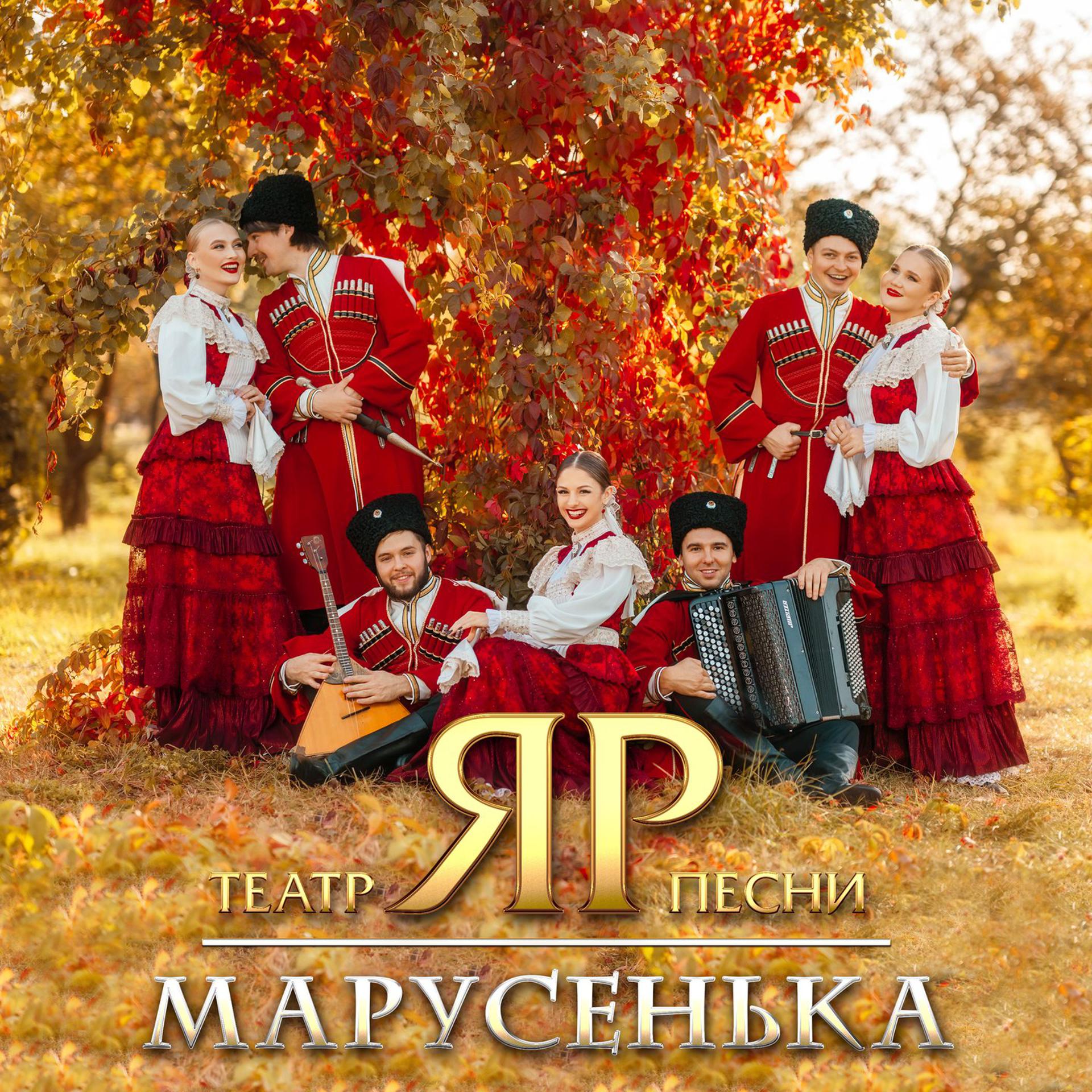 Постер альбома Марусенька