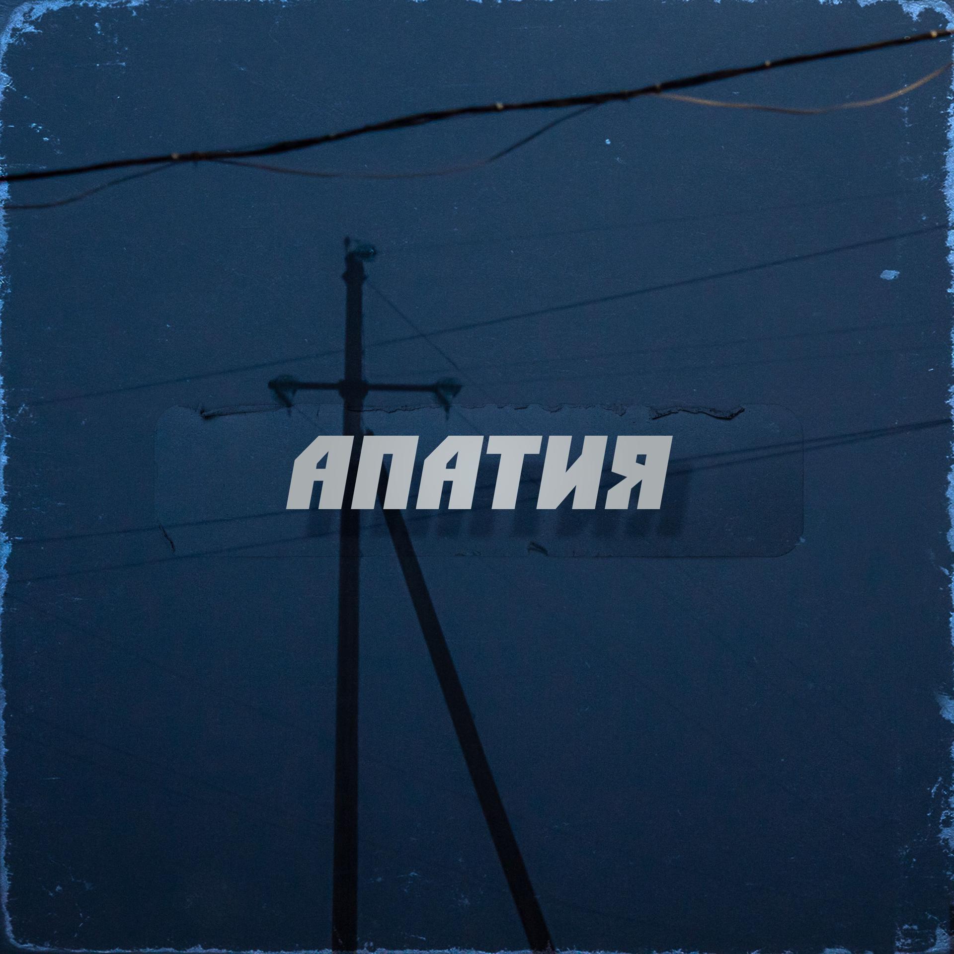 Постер альбома Апатия