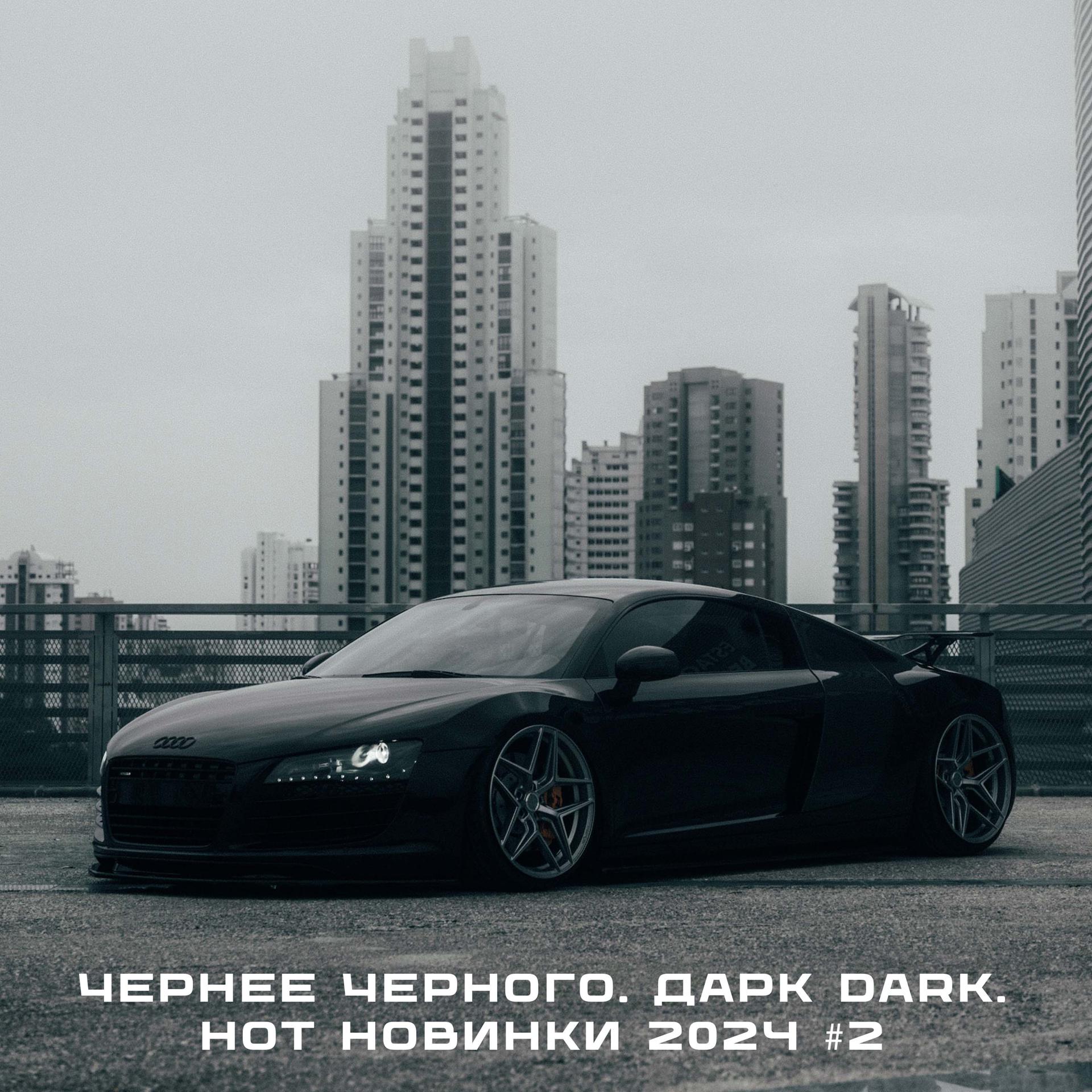 Постер альбома Чернее Черного. Дарк Dark. Hot Новинки 2024 #2