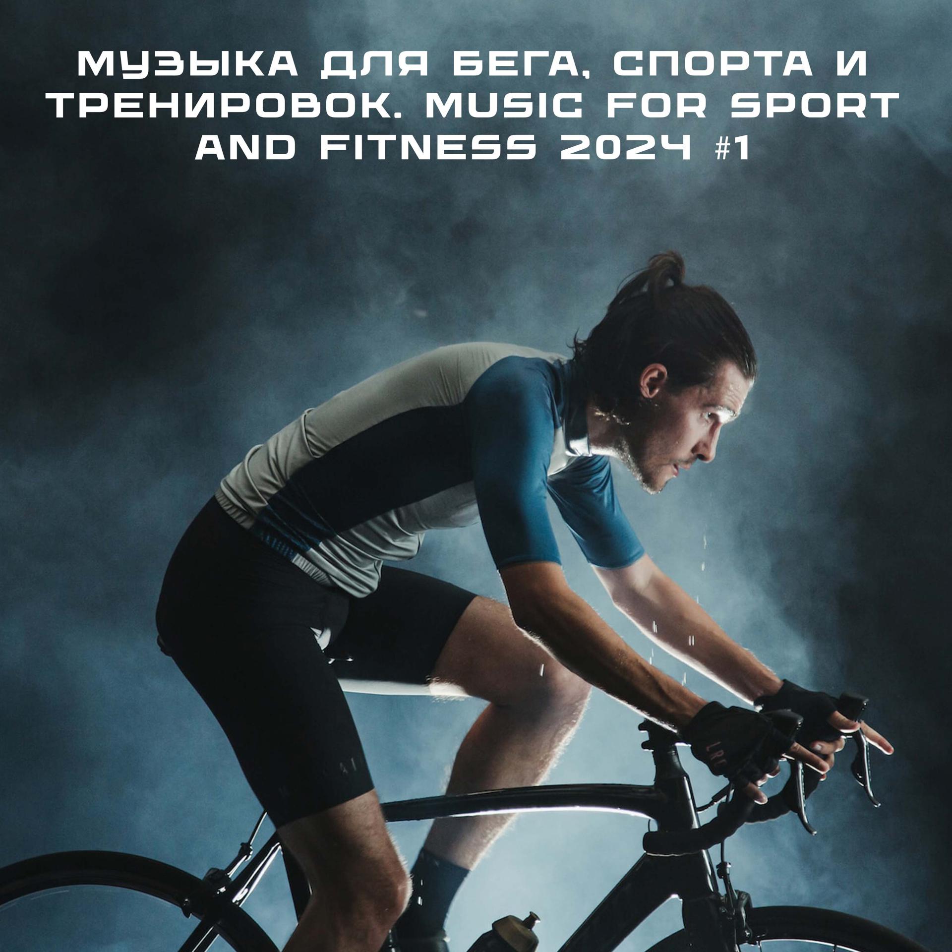 Постер альбома Музыка для бега, спорта и тренировок. Music for sport and fitness 2024 #1
