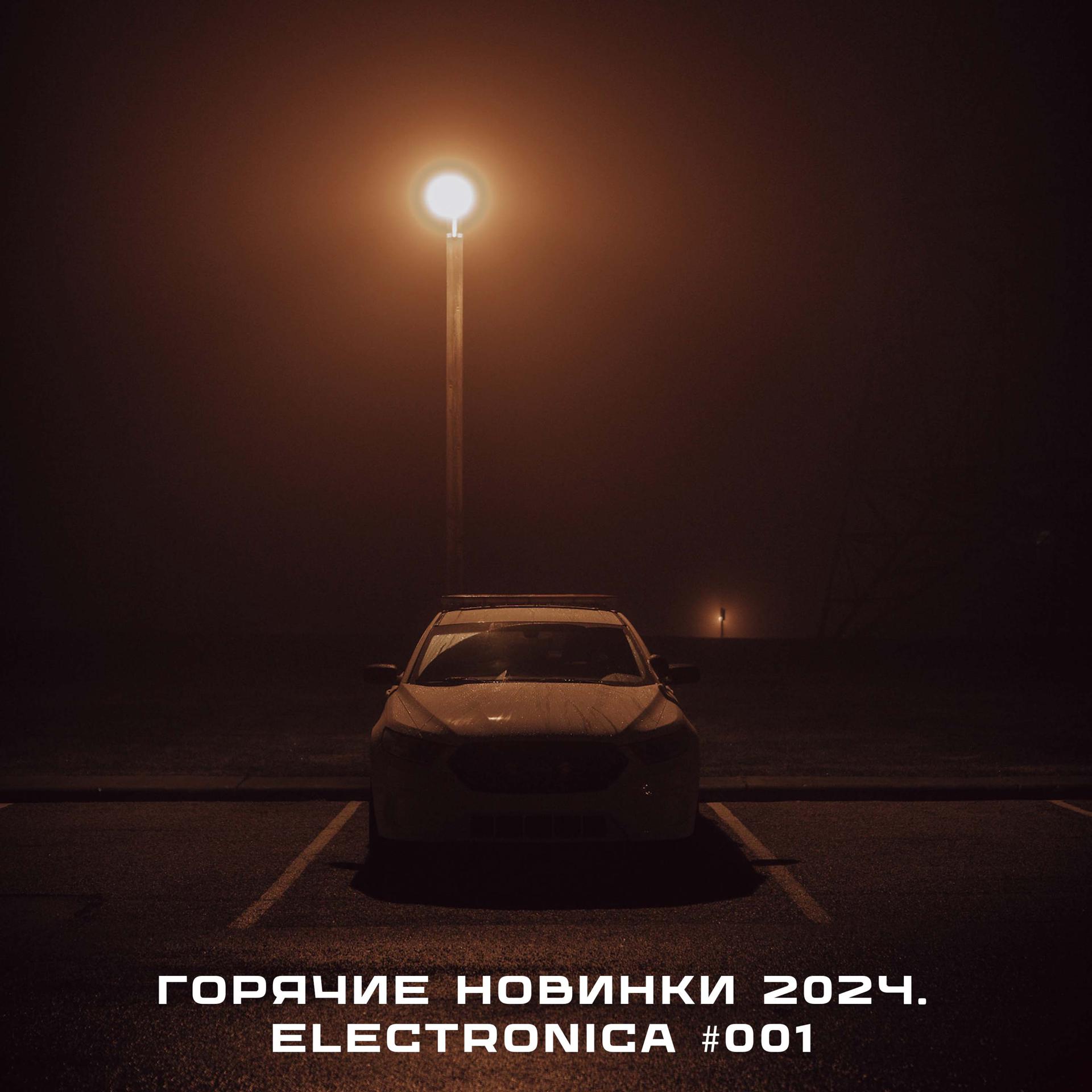 Постер альбома Горячие новинки 2024. ELECTRONICA #001