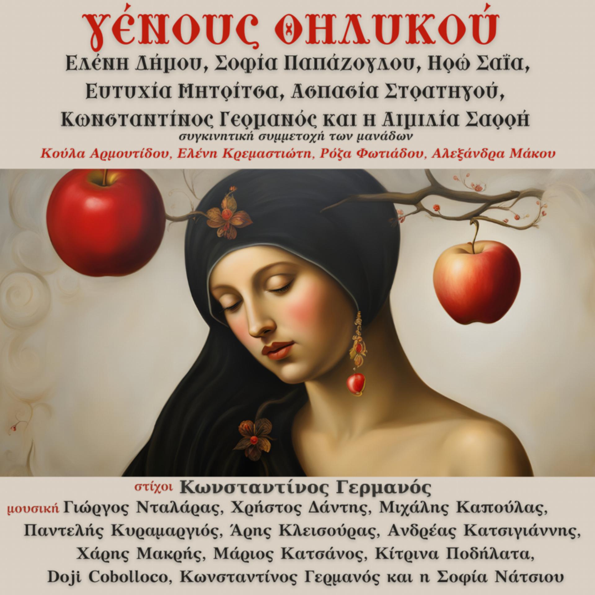 Постер альбома Genous Thilikou