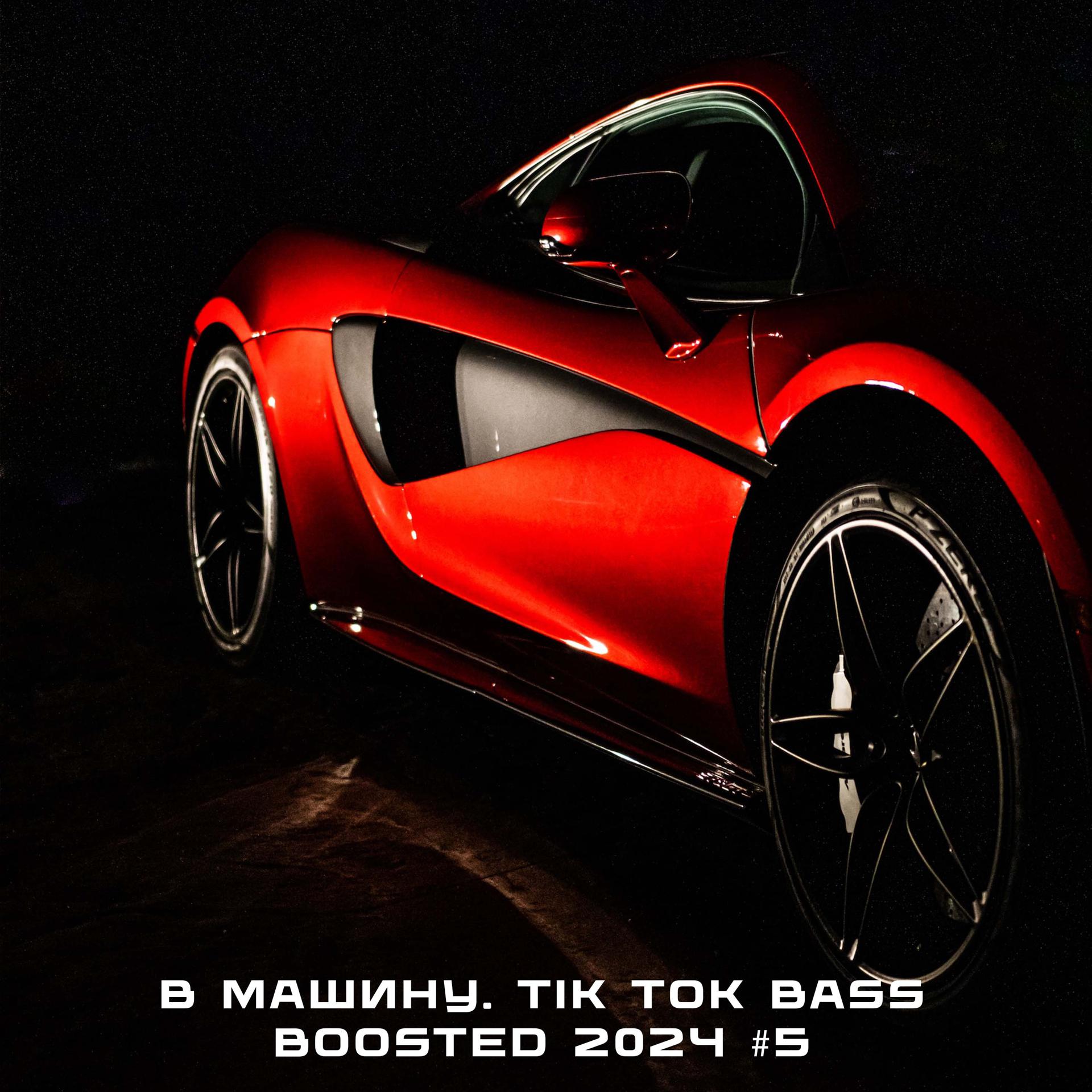 Постер альбома В машину. TIK TOK Bass Boosted 2024 #5