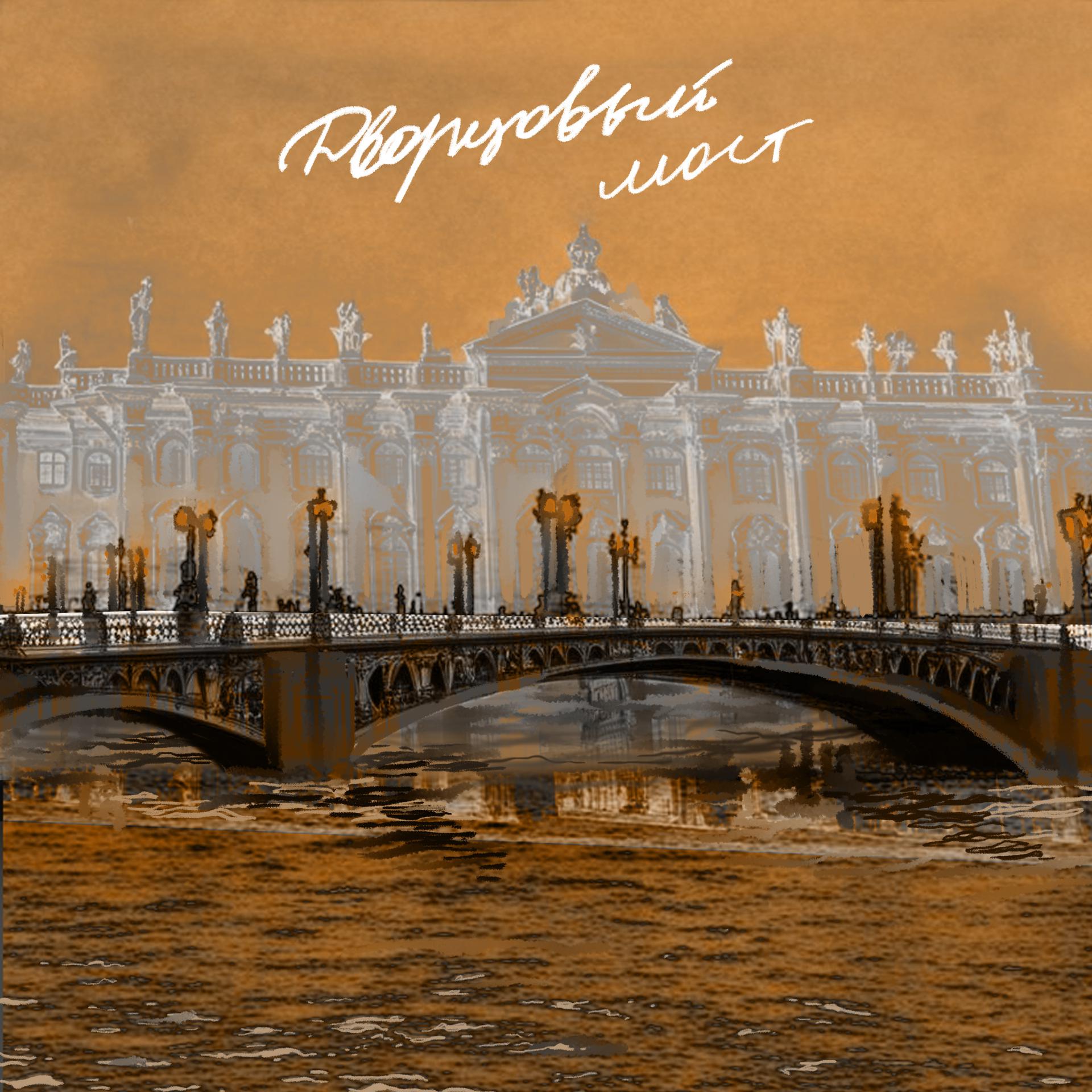 Постер альбома Дворцовый мост
