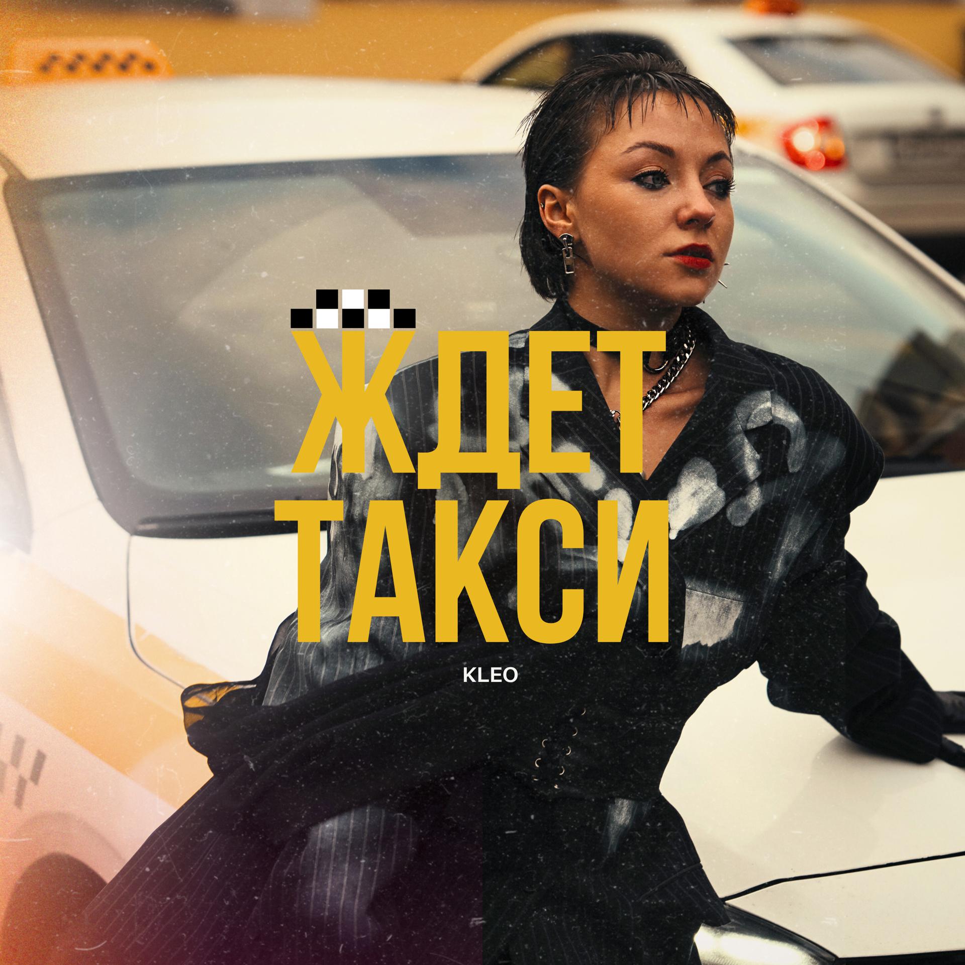 Постер альбома Ждёт такси