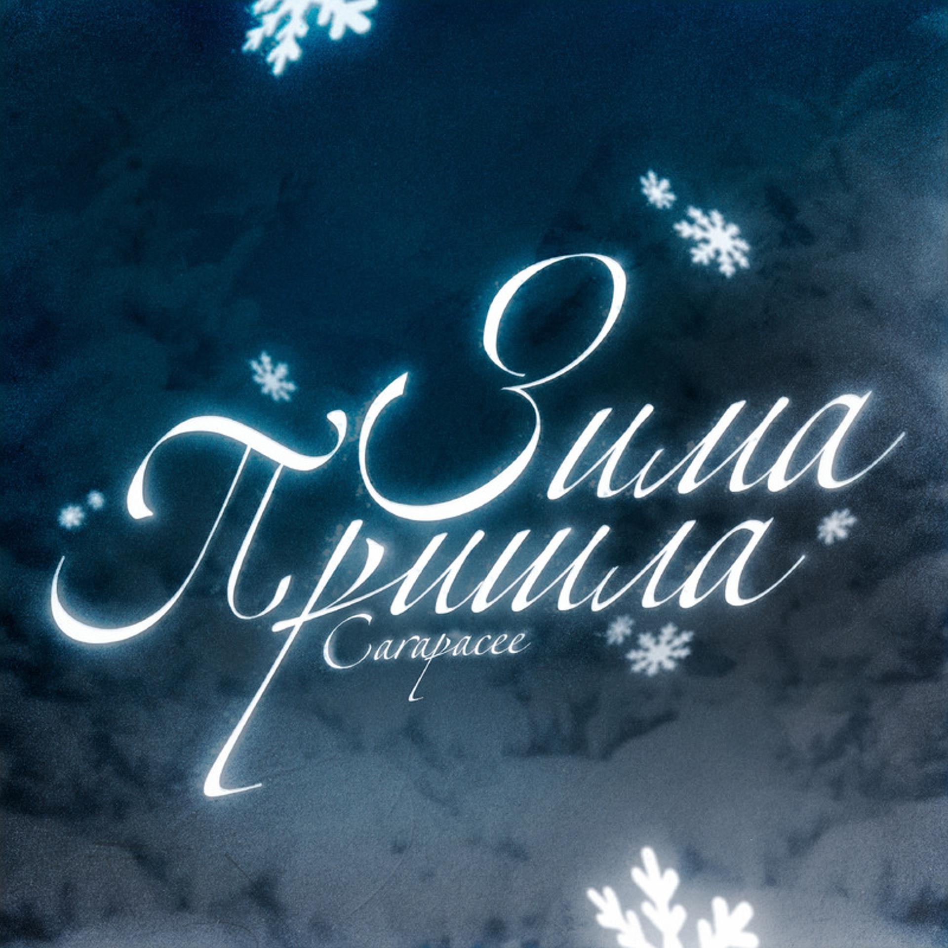 Постер альбома Зима пришла