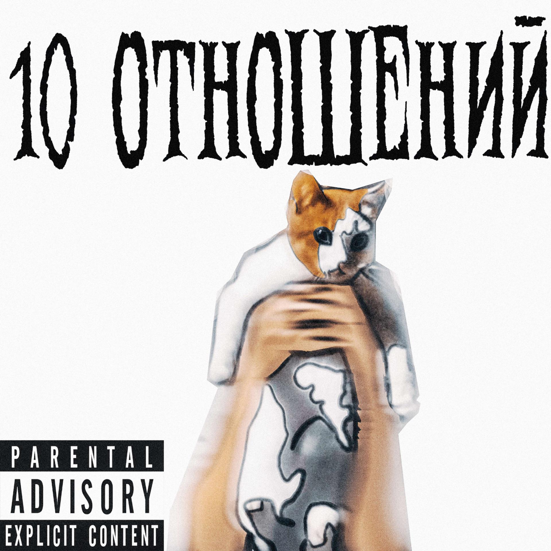 Постер альбома 10 ОТНОШЕНИЙ