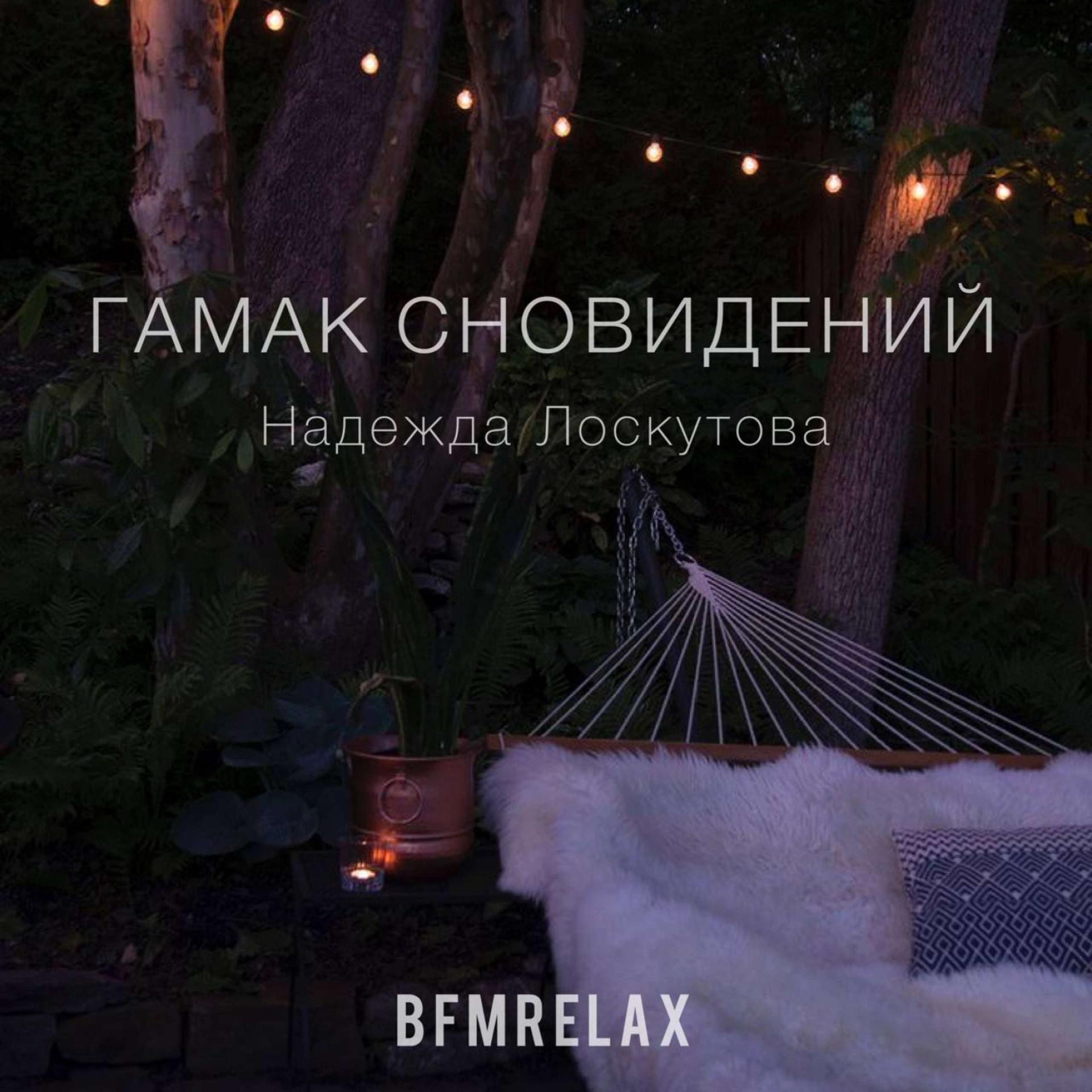 Постер альбома Гамак сновидений и ночные звуки природы(BFMrelax, музыка для сна и отдыха, для медитации и йоги)