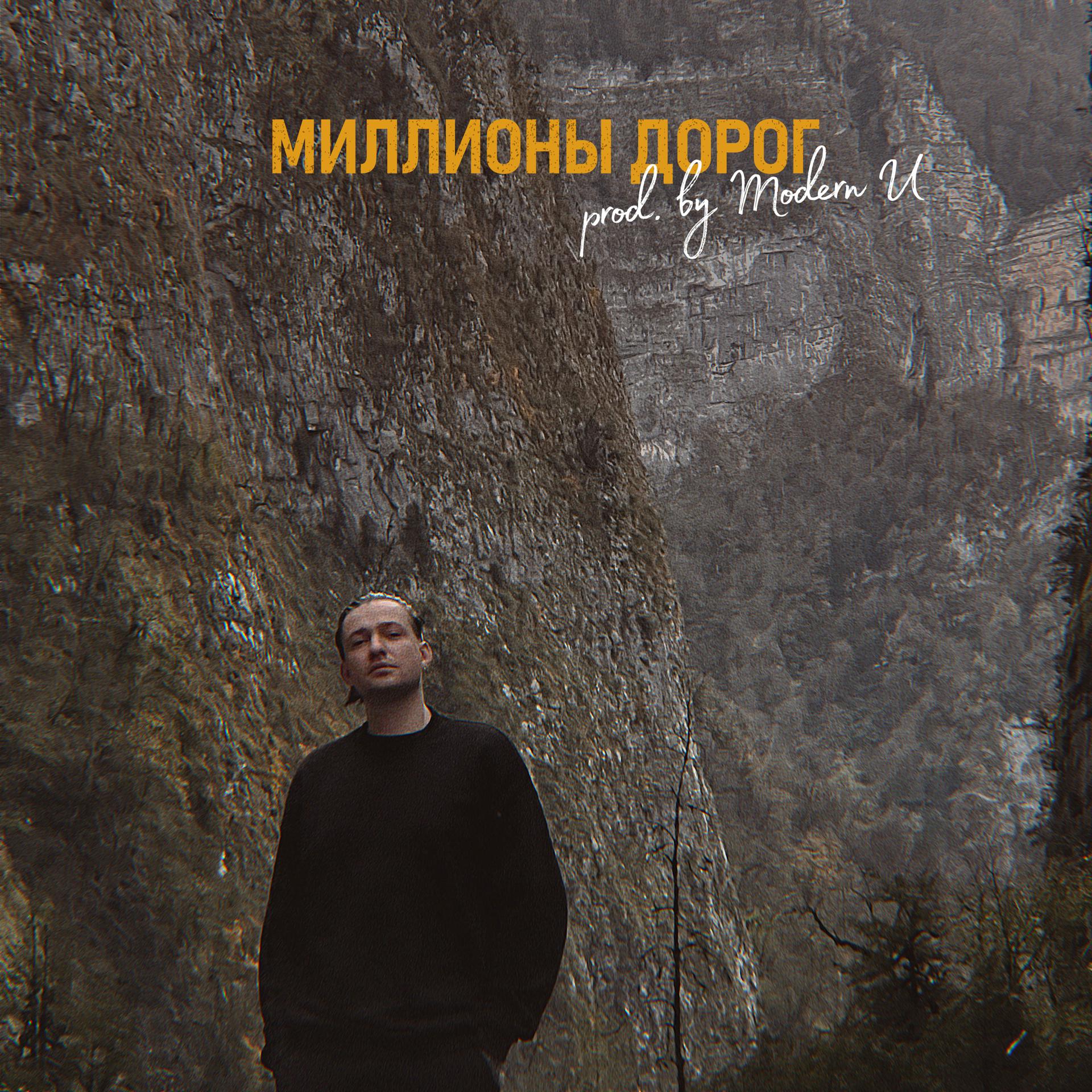 Постер альбома Миллионы дорог (prod. by Modern U)
