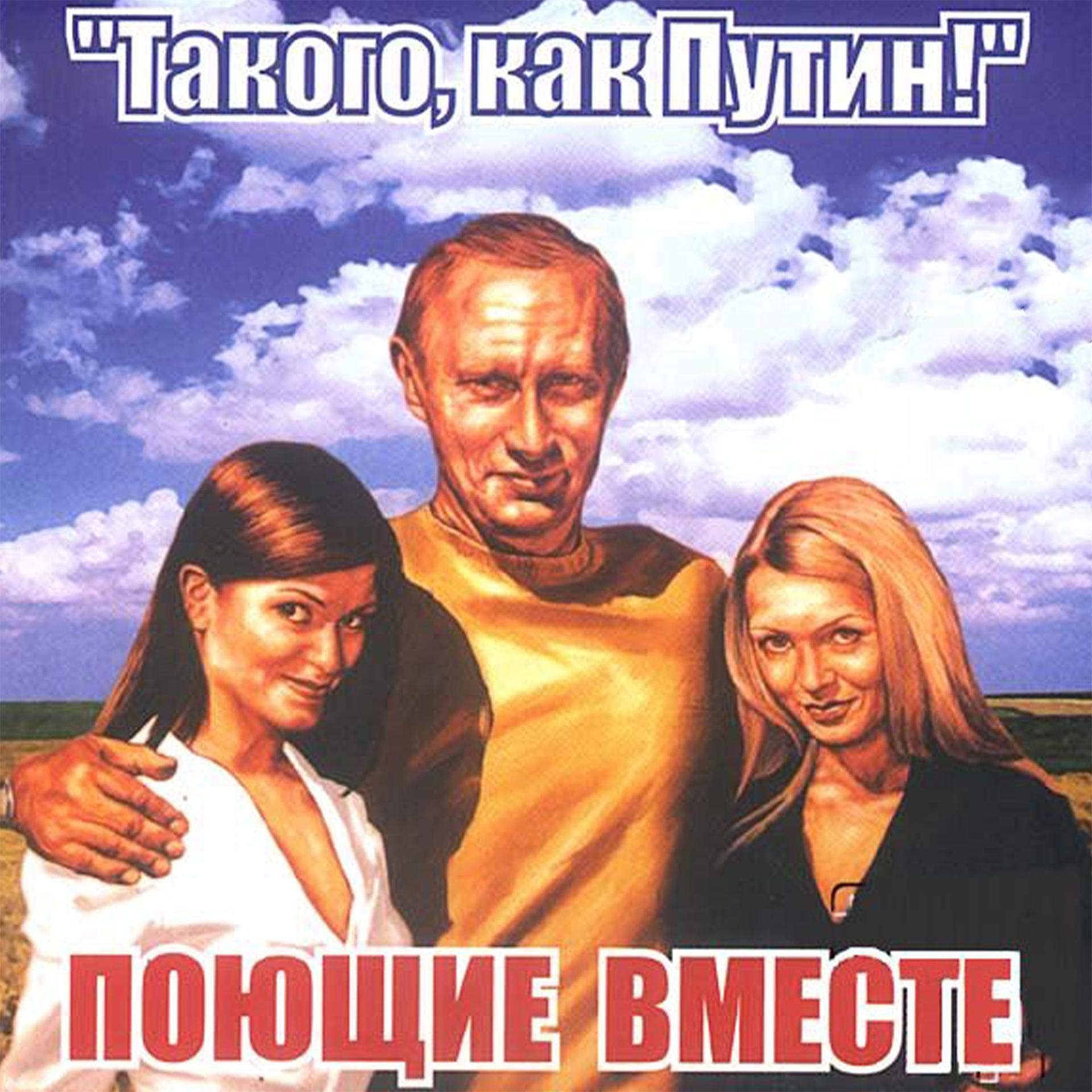 Постер альбома Такого, как Путин!