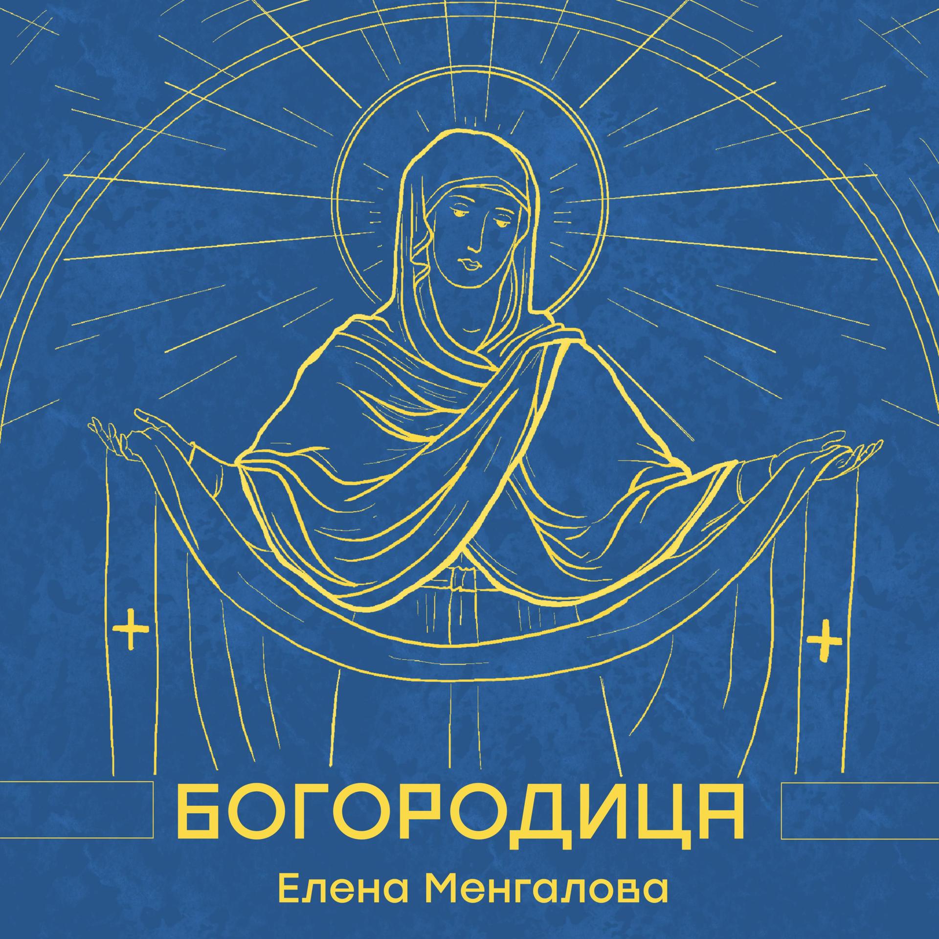 Постер альбома Богородица