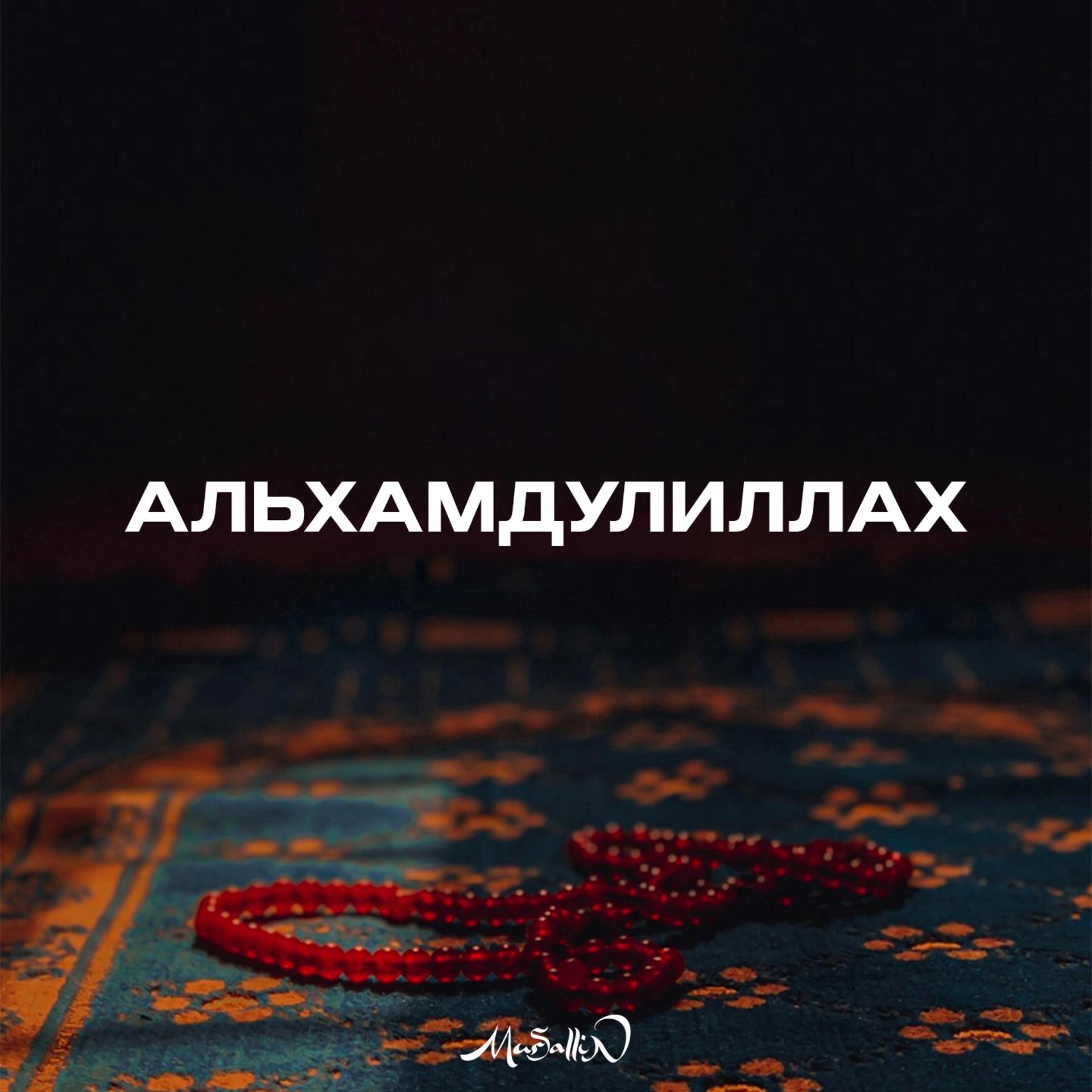 Постер альбома Альхамудулилях