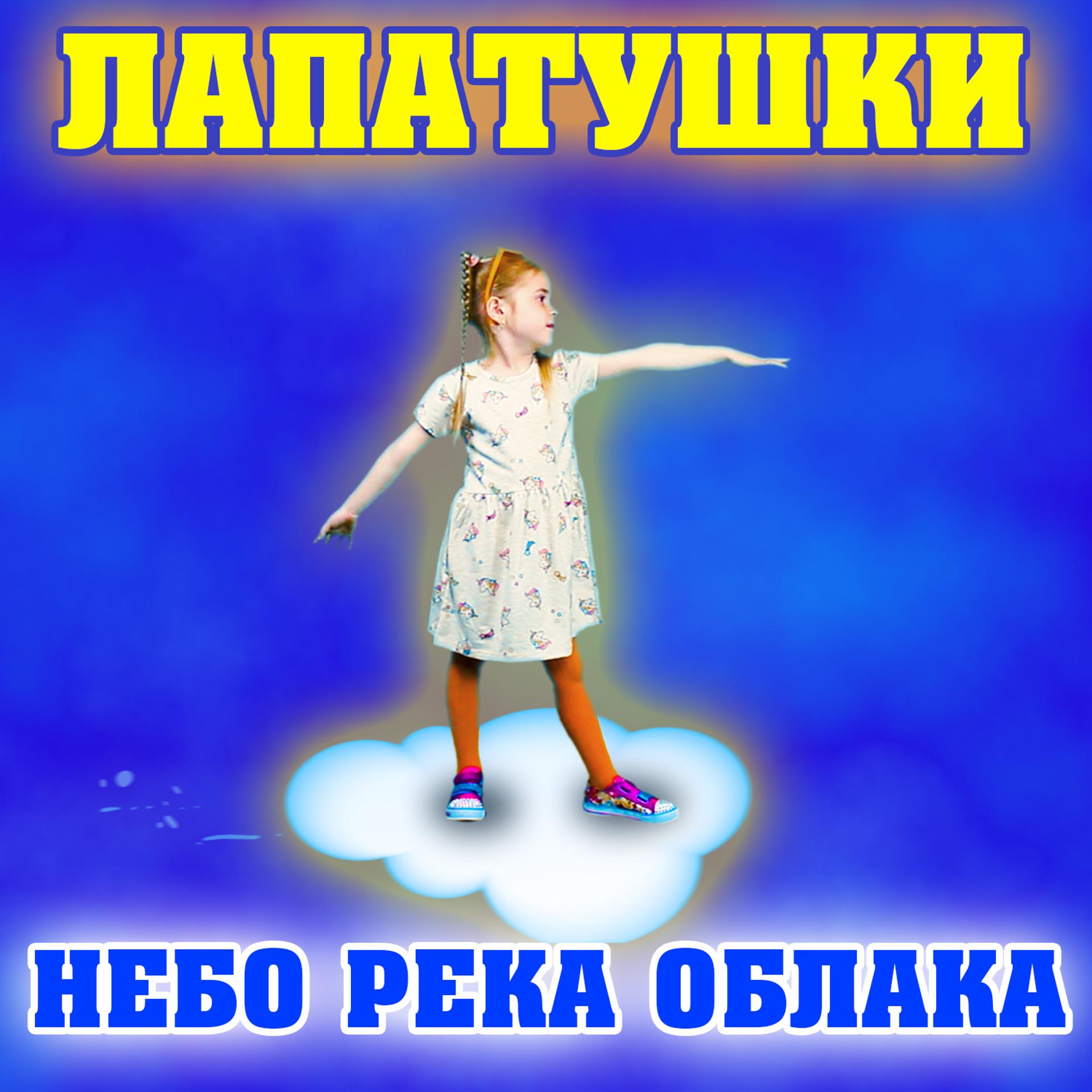 Постер альбома Небо река облака