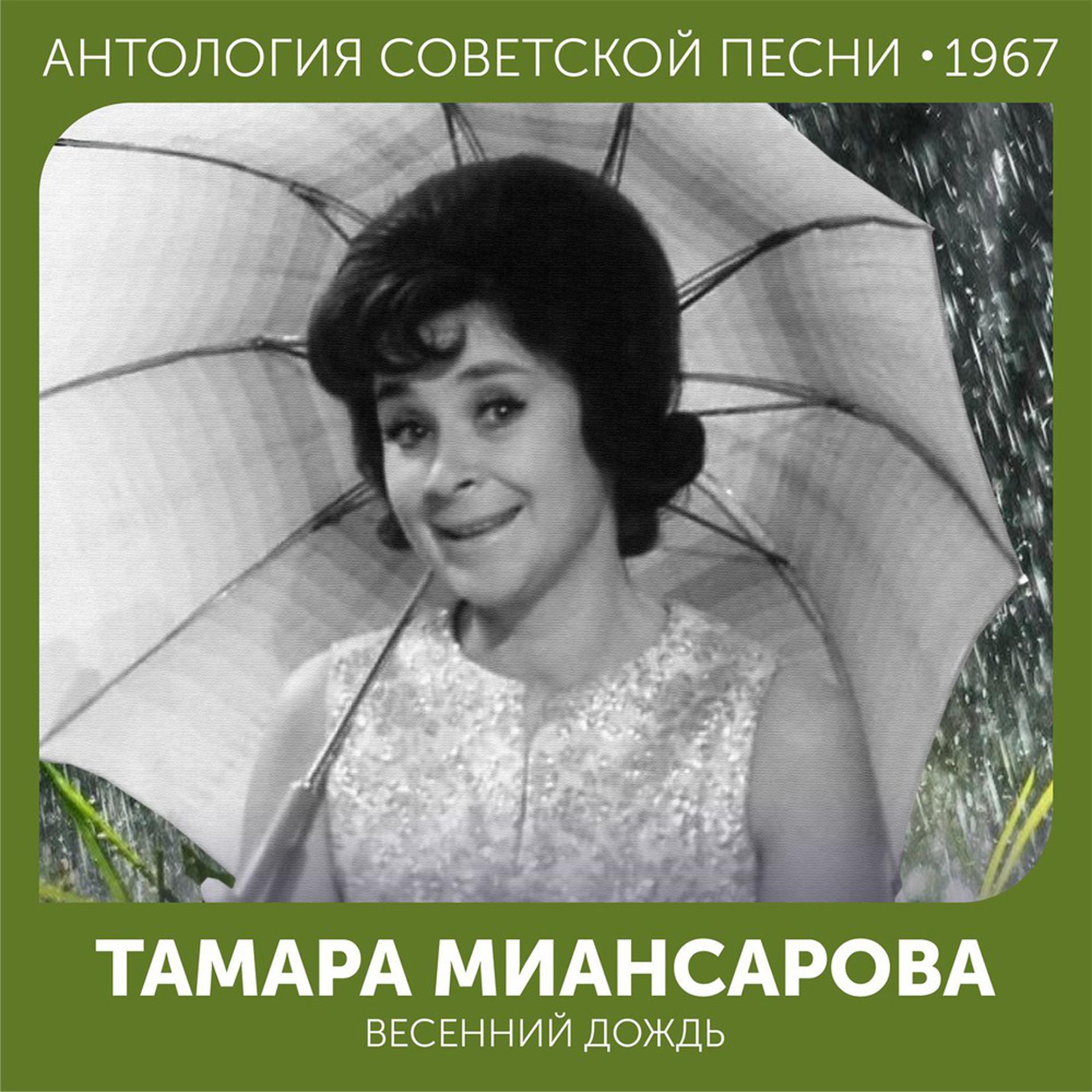 Постер альбома Весенний дождь (Антология советской песни 1967)