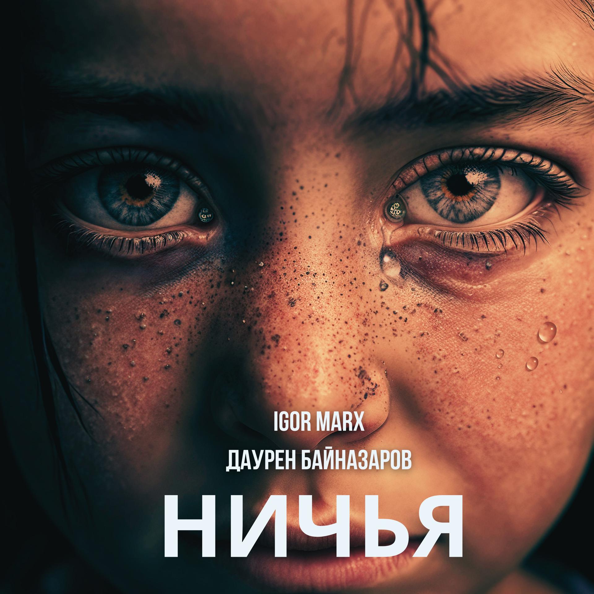 Постер альбома Ничья (feat. Даурен Байназаров)