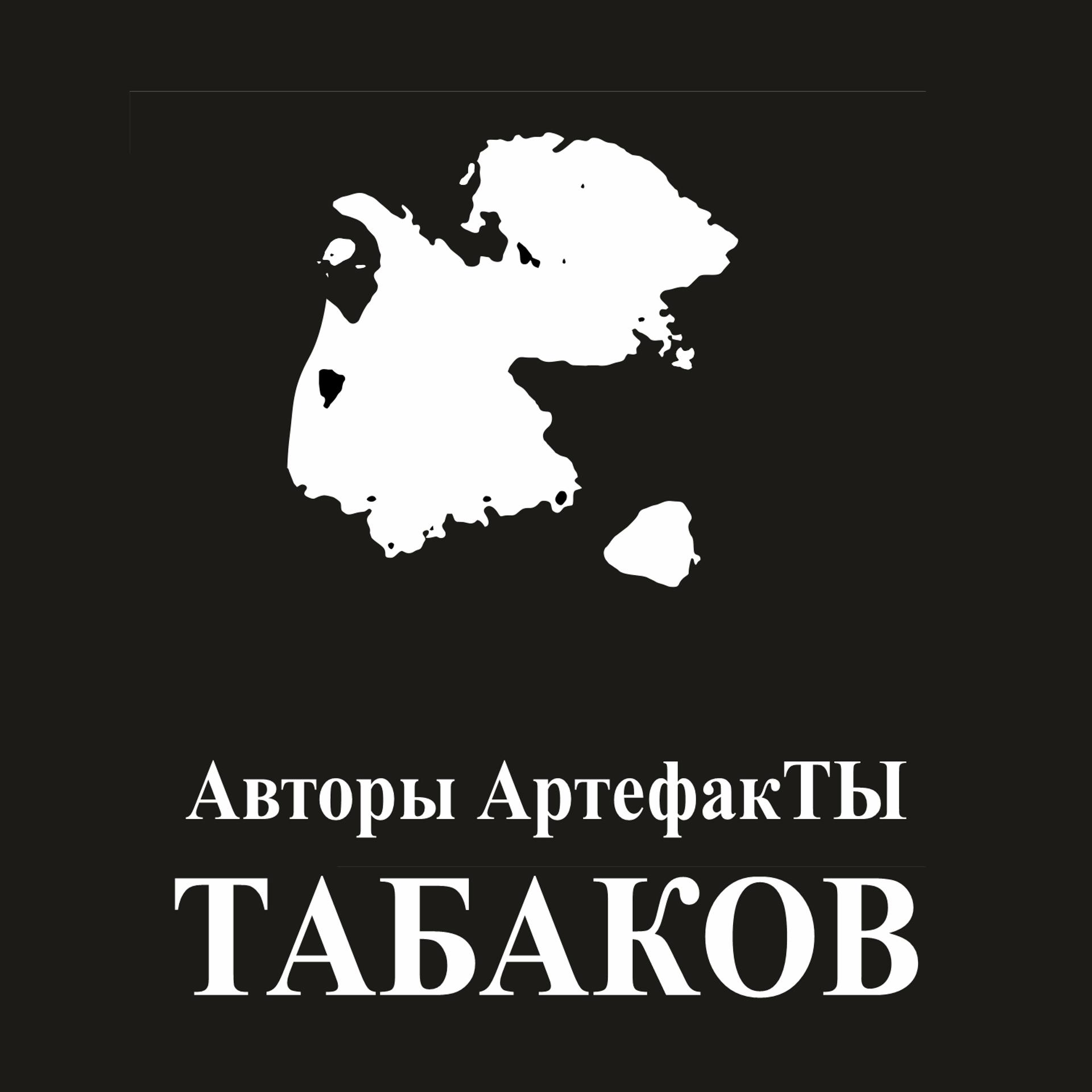 Постер альбома Авторы: ТАБАКОВ