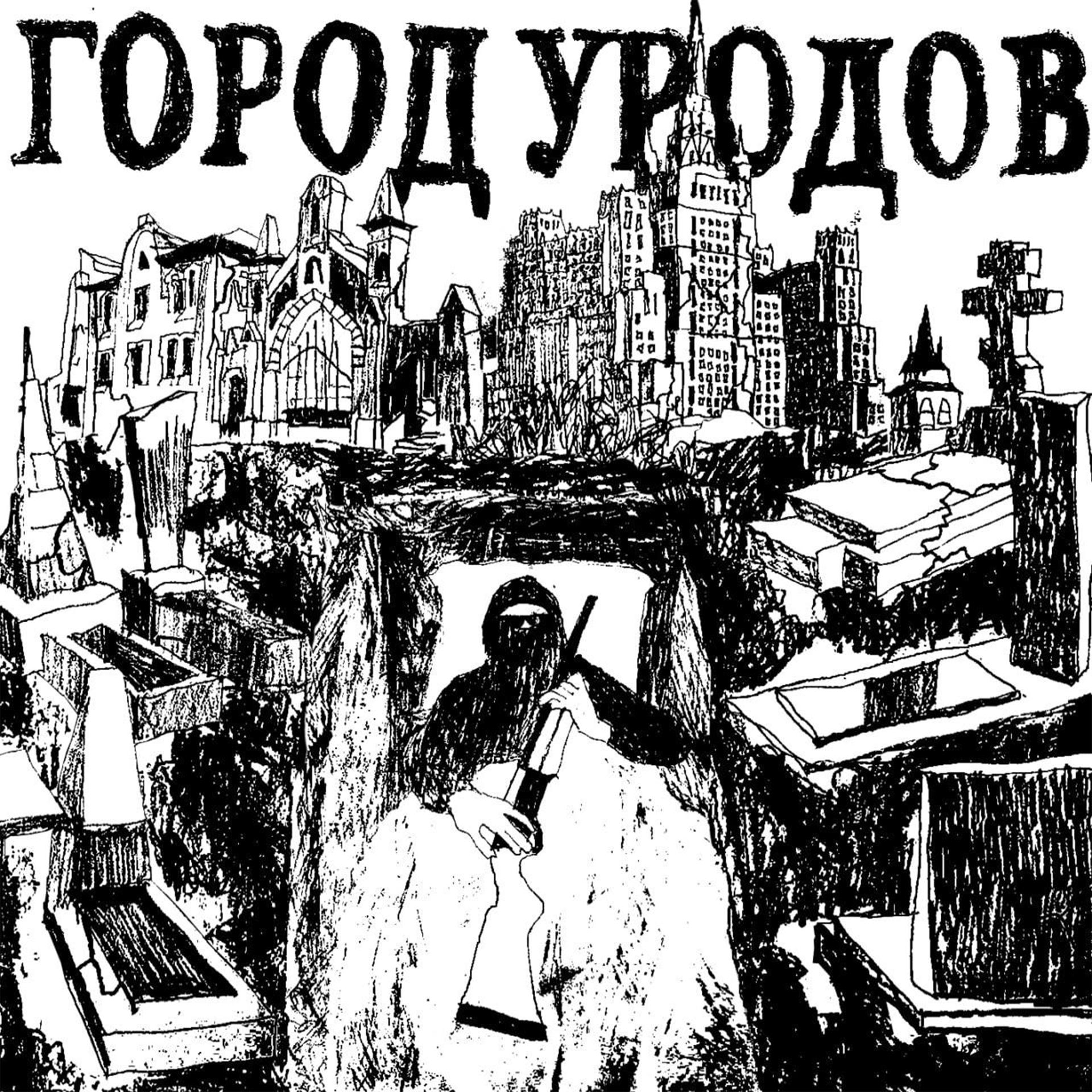 Постер альбома ГОРОД УРОДОВ