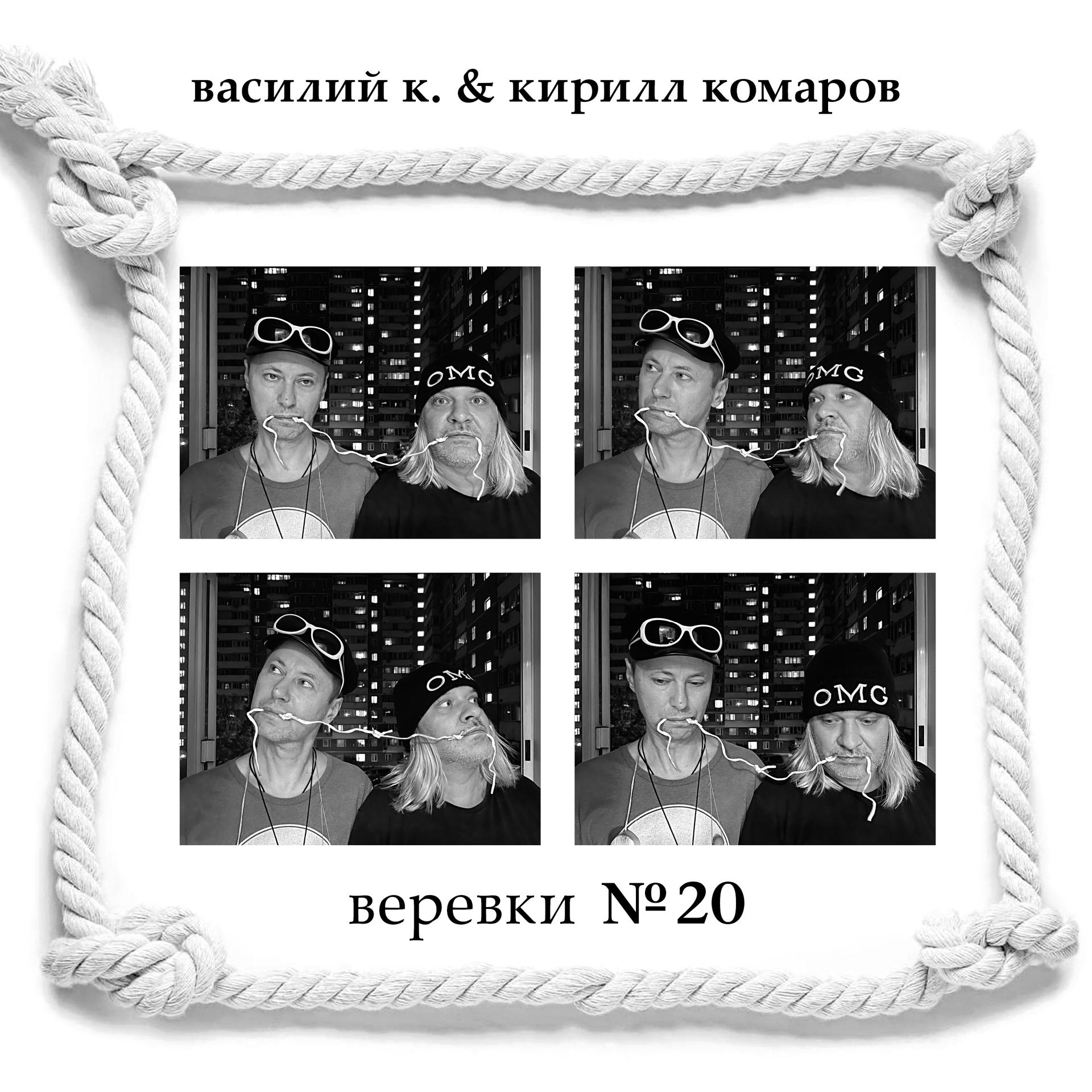 Постер альбома Верёвки № 20