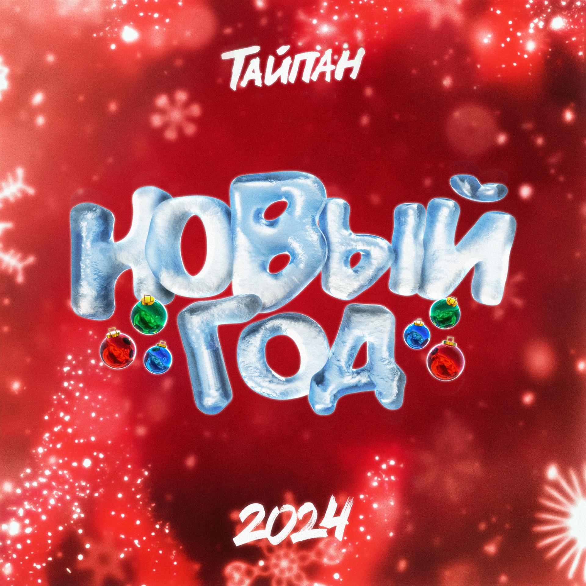 Постер альбома Новый год 2024