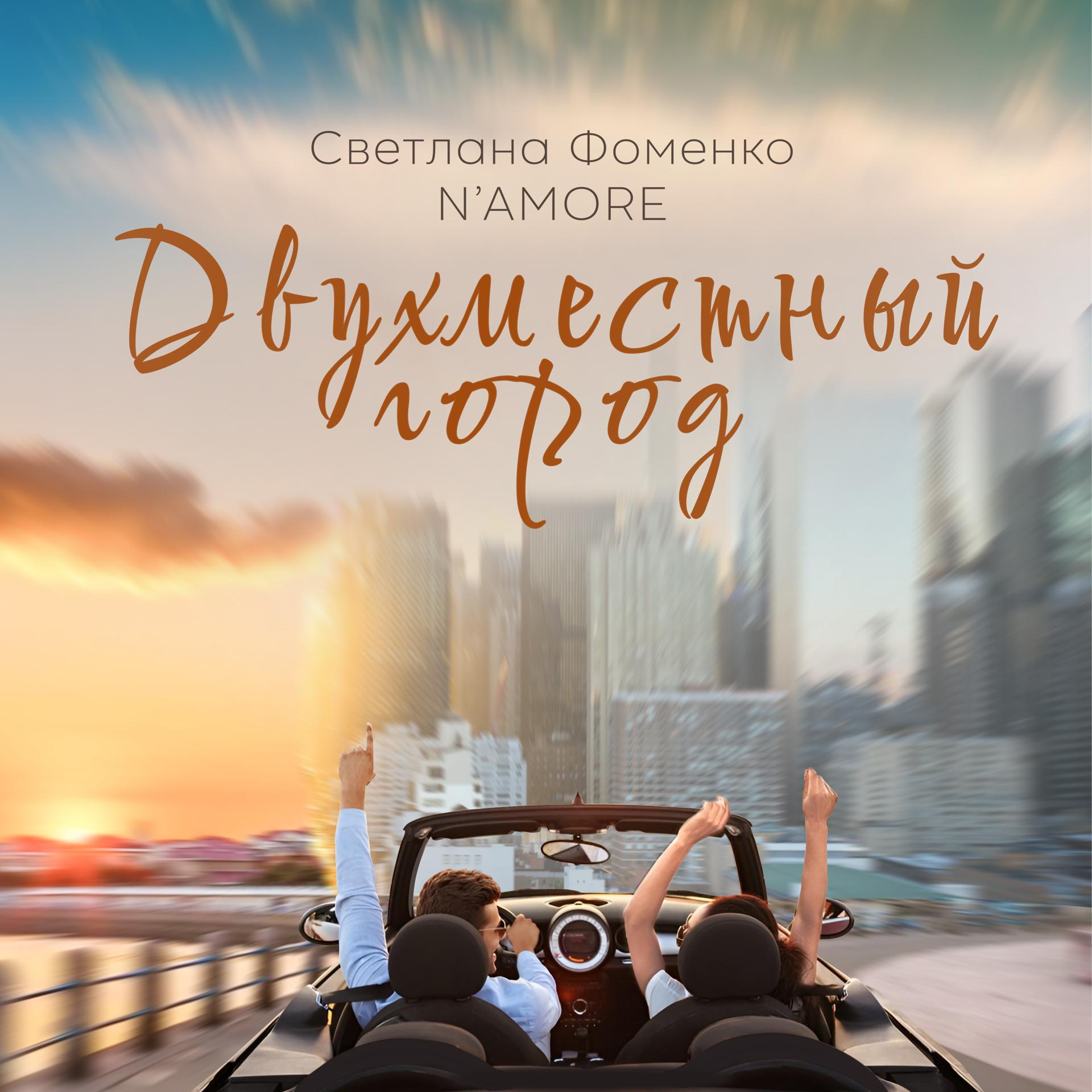 Постер альбома Двухместный город