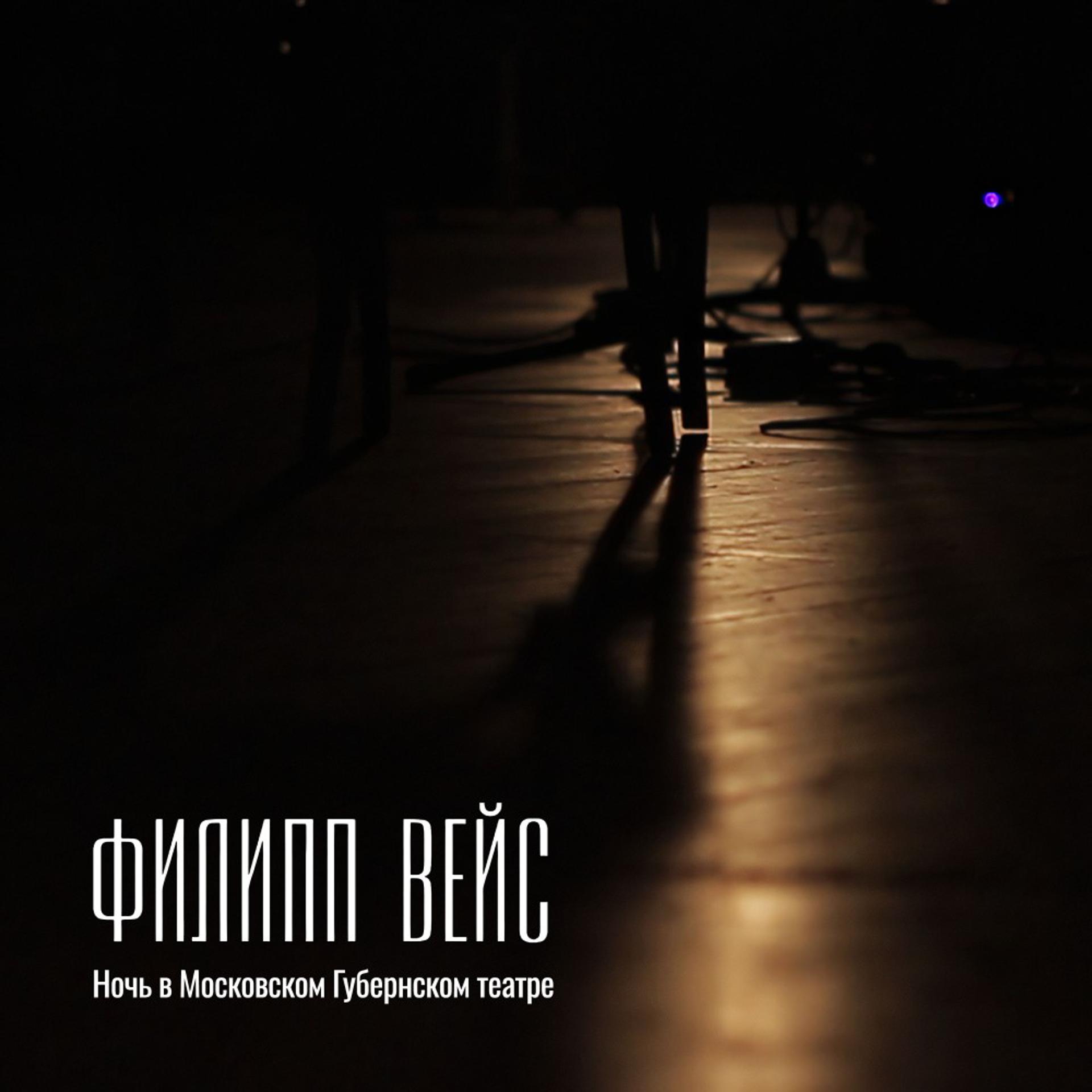 Постер альбома Ночь в Московском Губернском театре