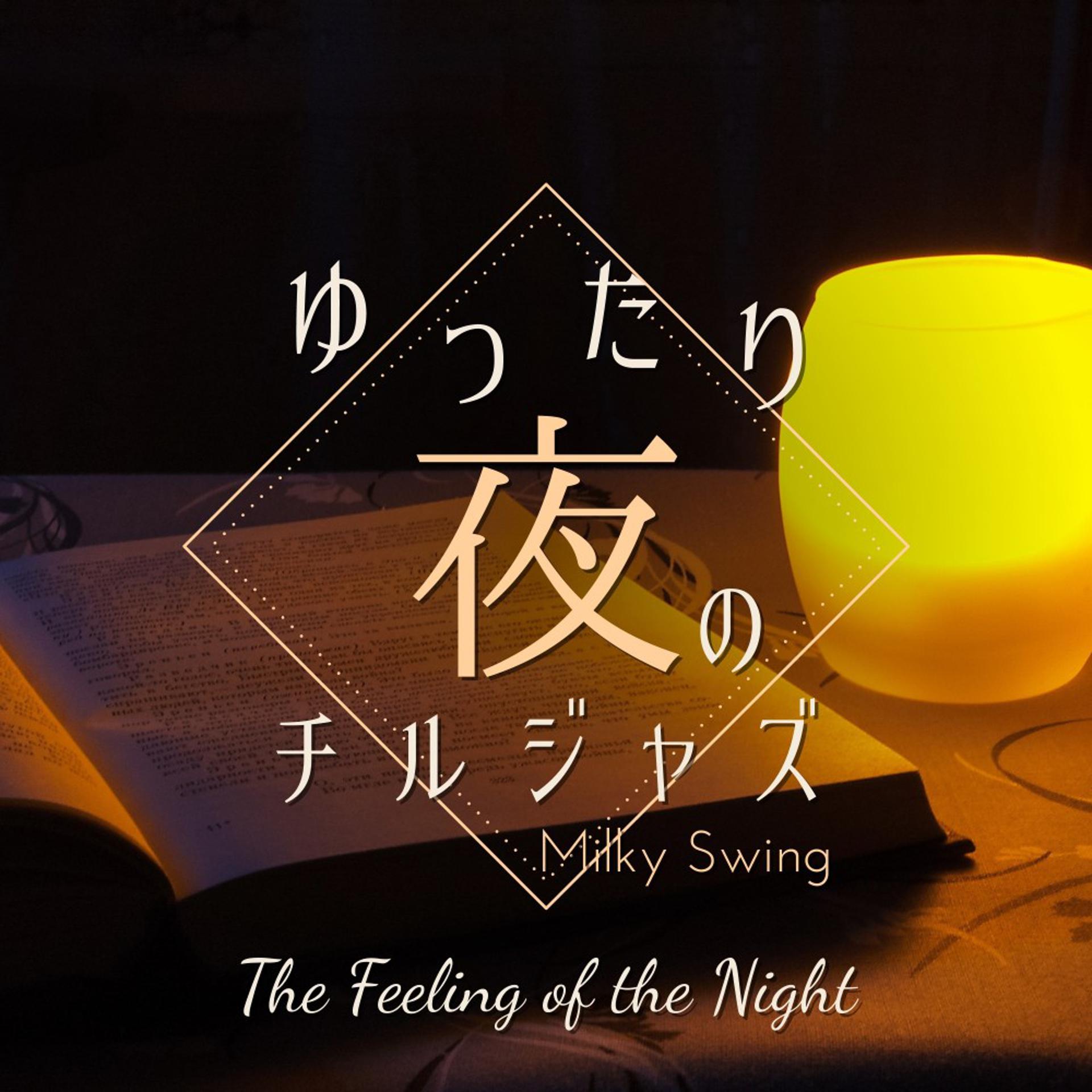 Постер альбома ゆったり夜のチルジャズ - The Feeling of the Night