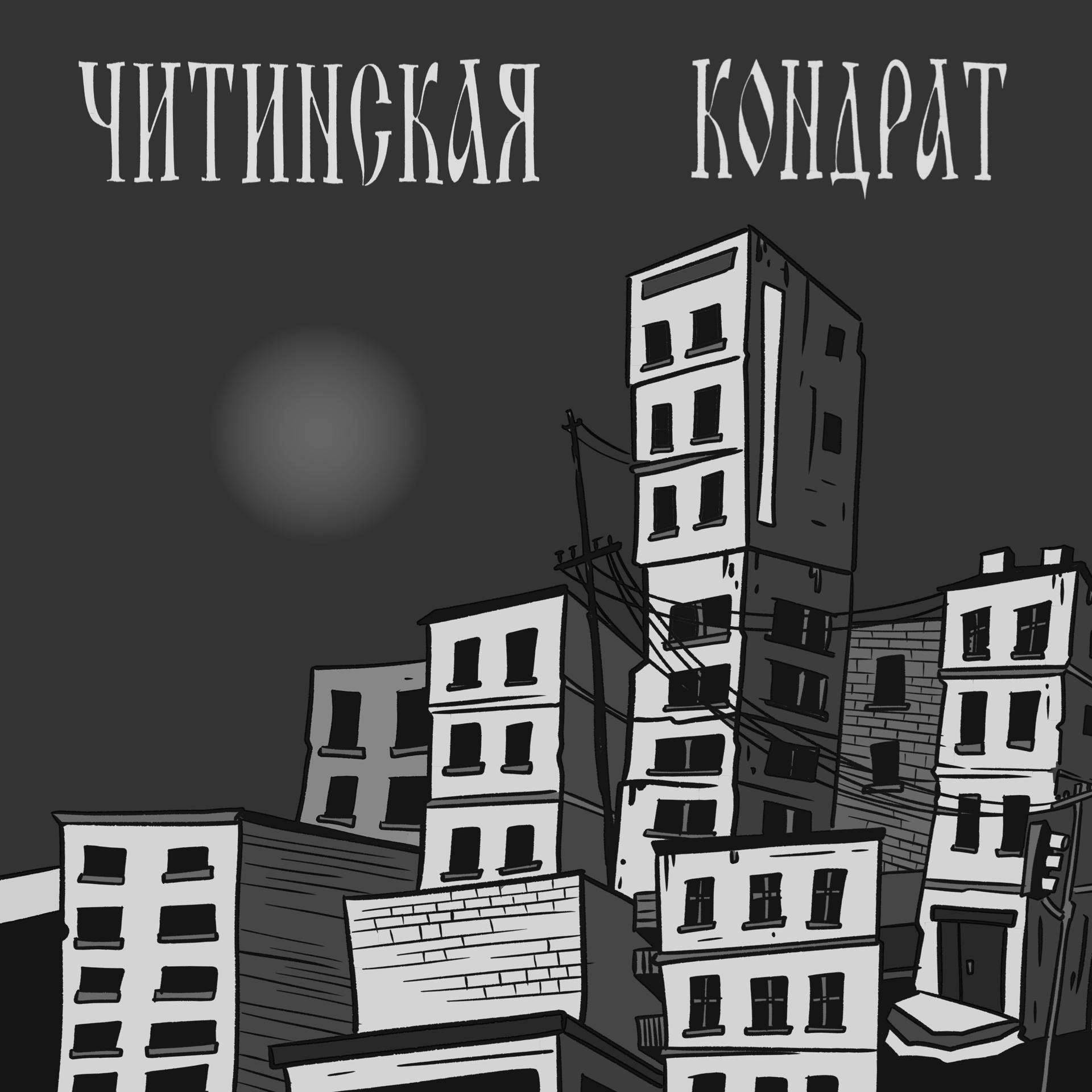 Постер альбома Читинская