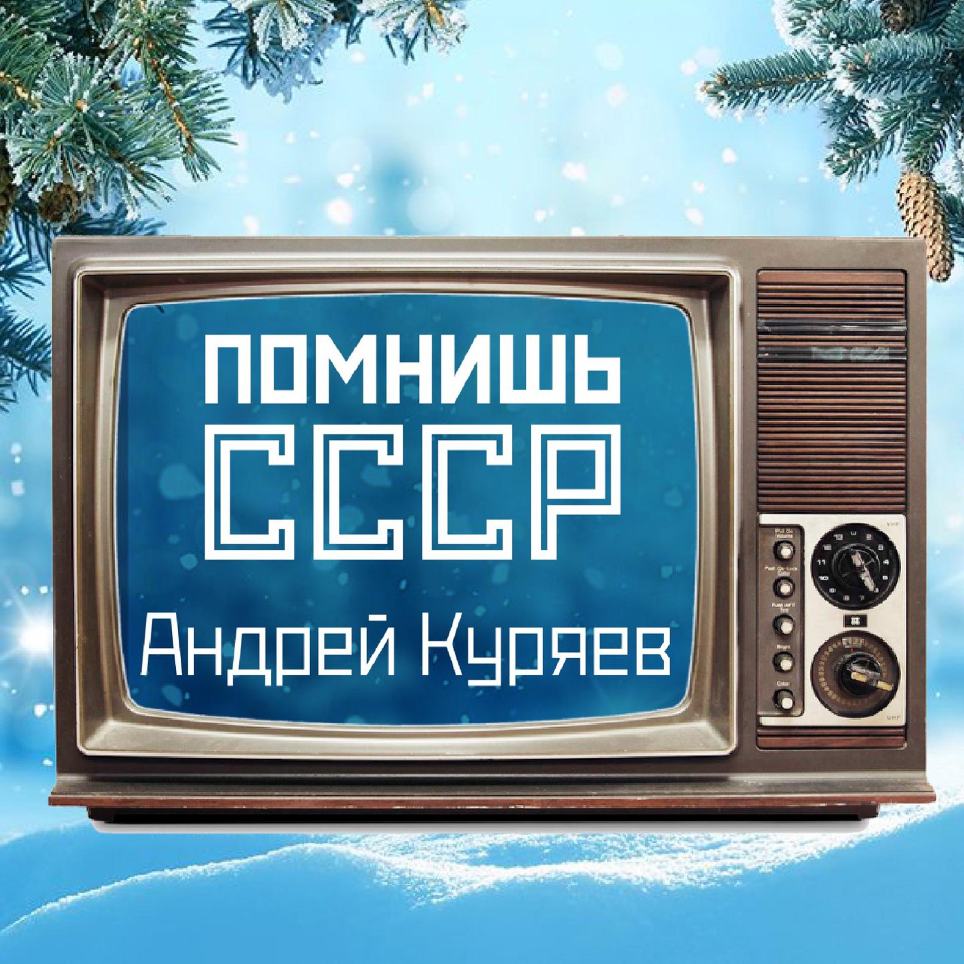 Постер альбома Помнишь СССР