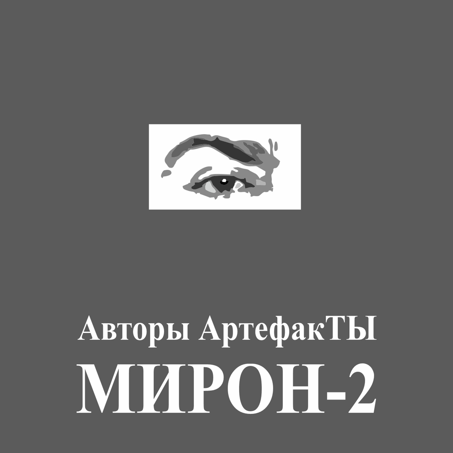 Постер альбома Авторы Мирон-2