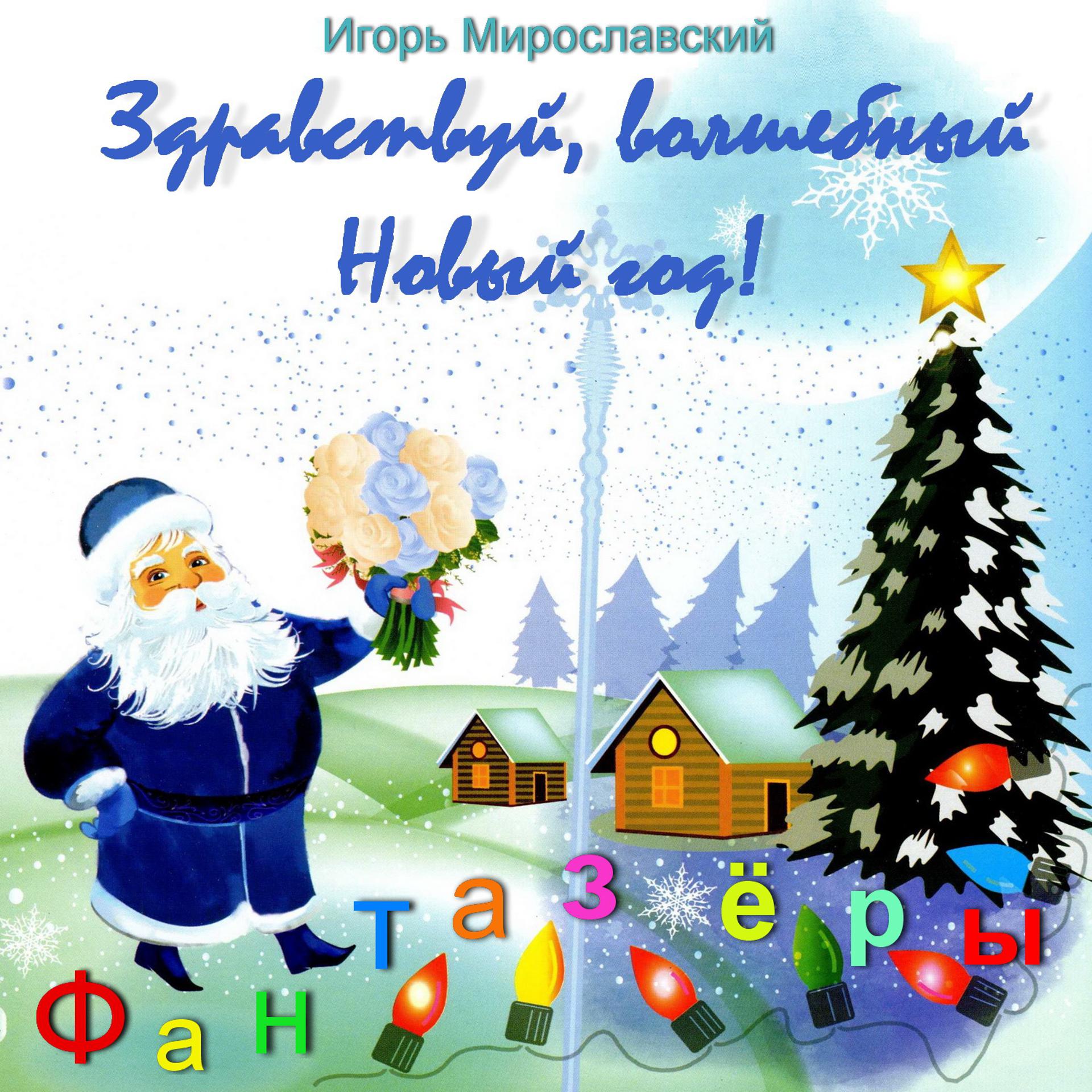 Постер альбома Здравствуй, волшебный Новый год! Игорь Мирославский