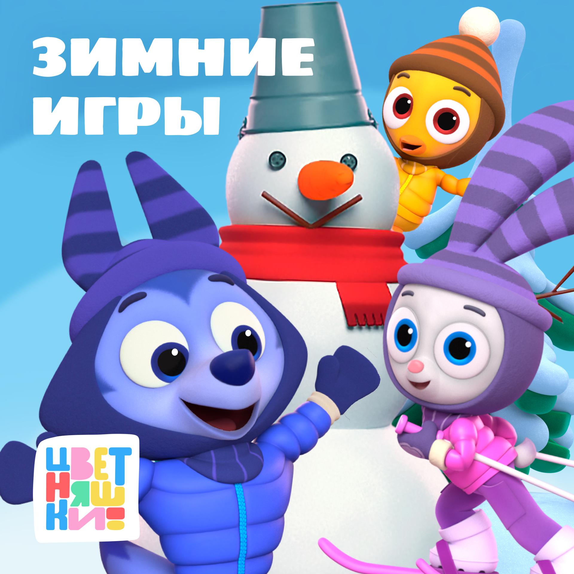 Постер альбома Зимние игры с Цветняшками