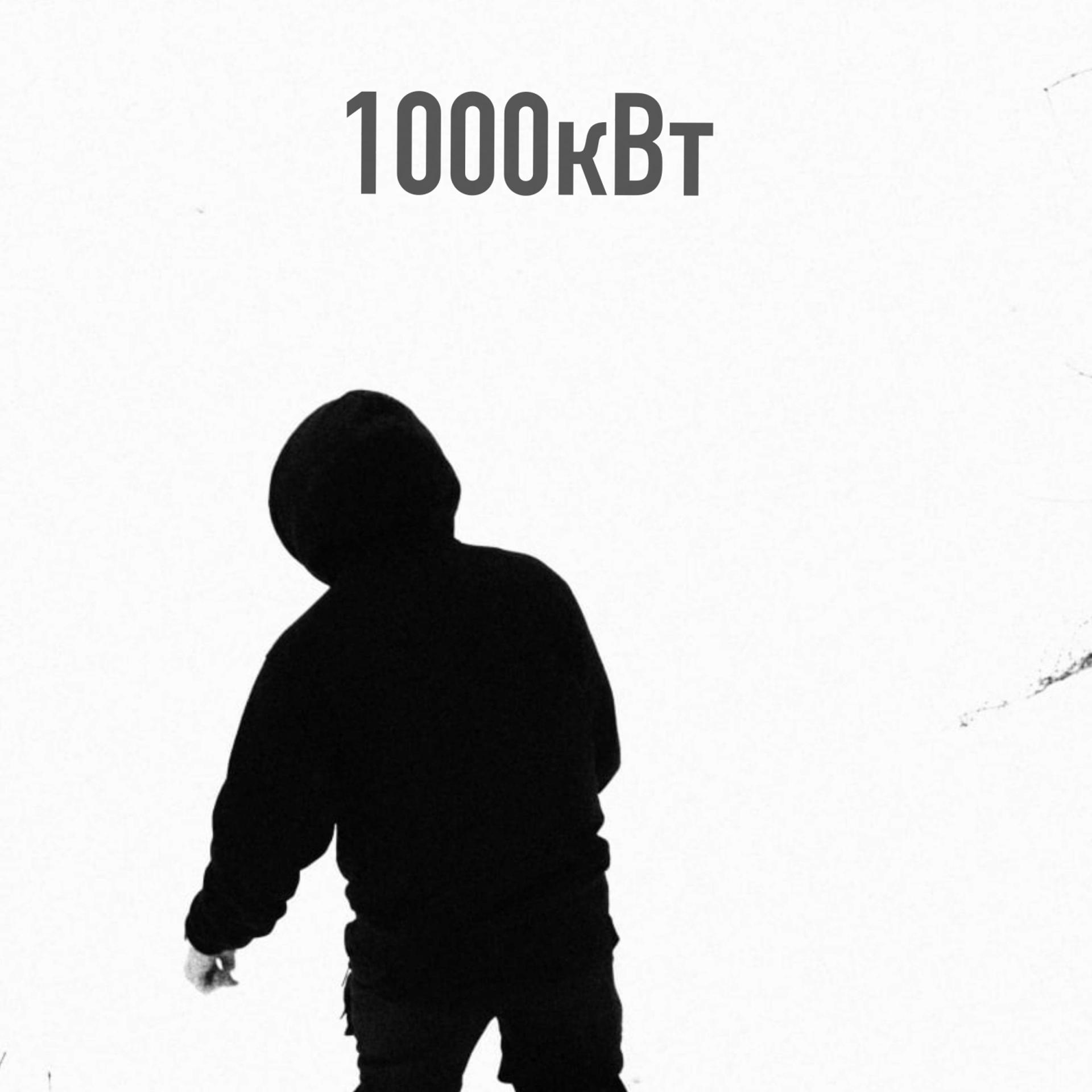Постер альбома 1000кВт