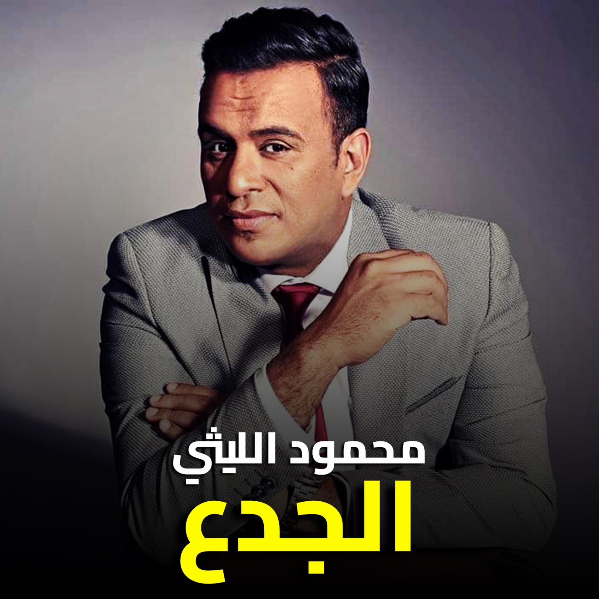 Постер альбома الجدع