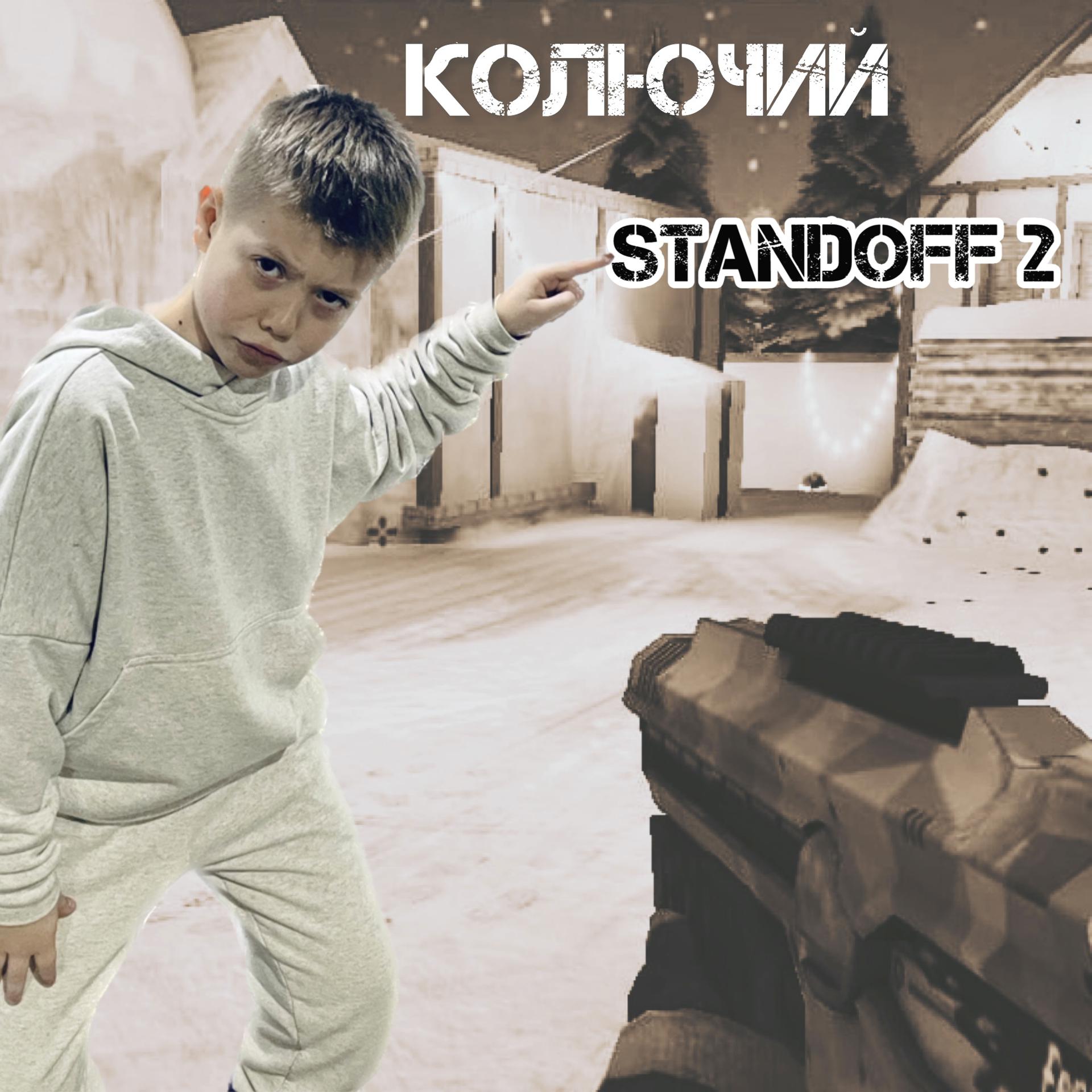 Постер альбома STANDOFF 2