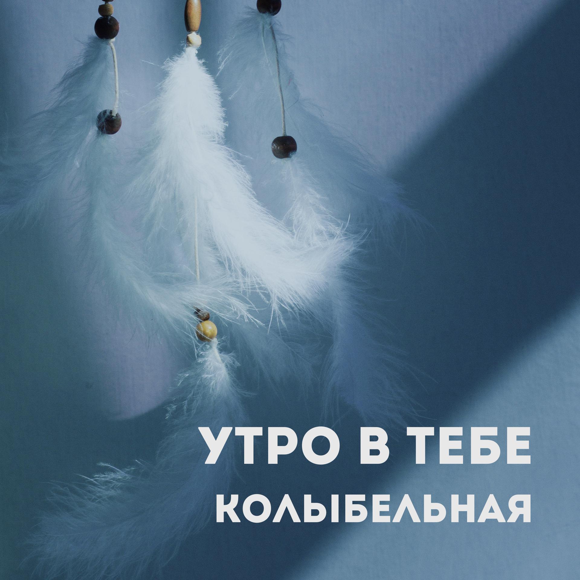 Постер альбома Колыбельная