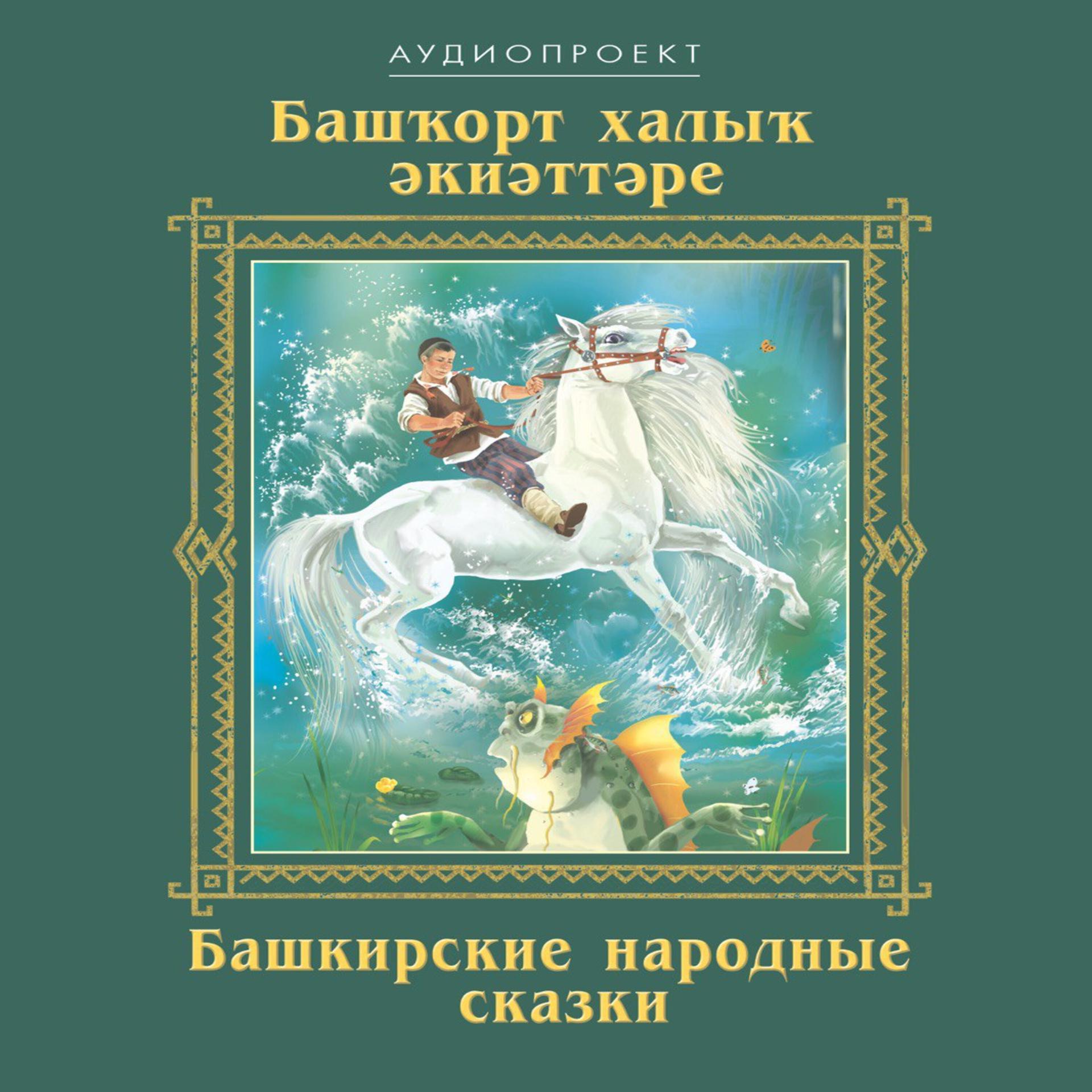 Постер альбома Башкирские народные сказки, Часть 1