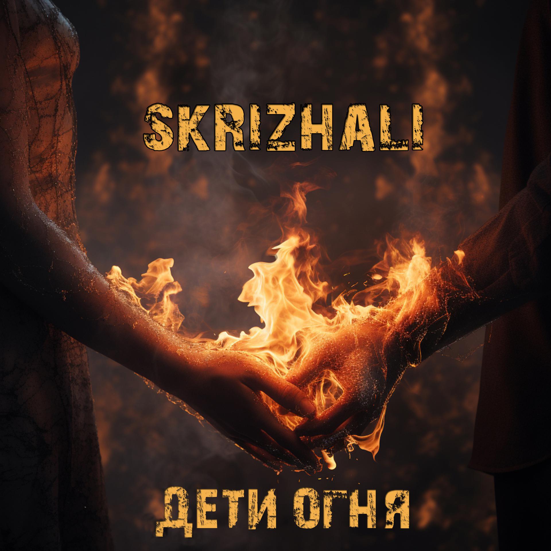 Постер альбома Дети огня