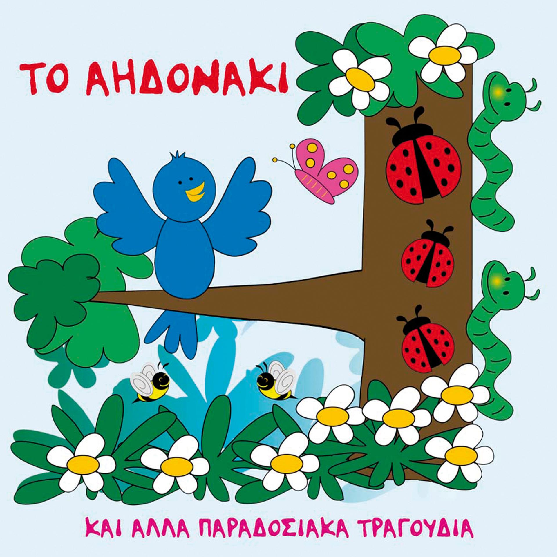 Постер альбома To Aidonaki