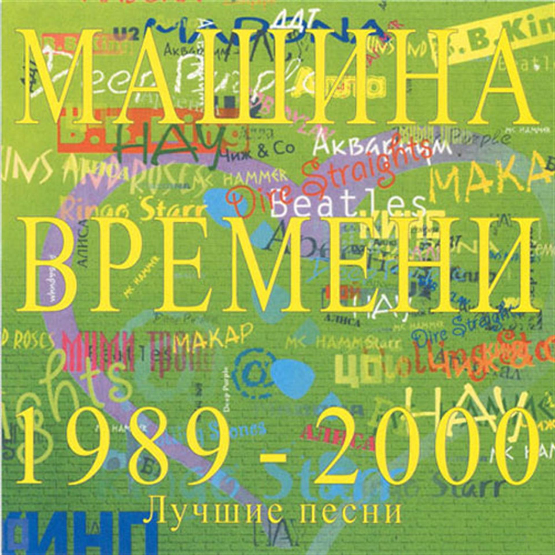 Постер альбома Лучшие песни 1989-2000